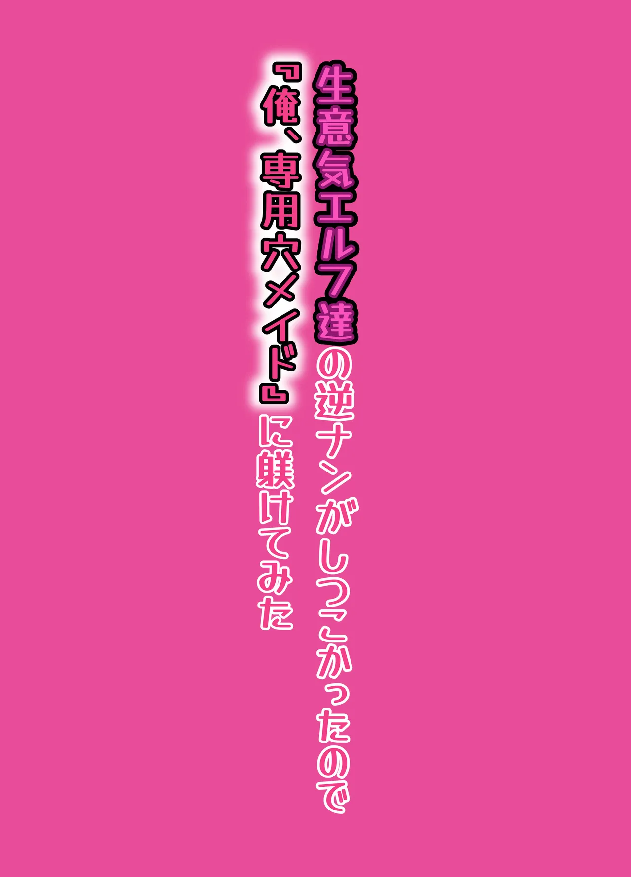 [Lyric. (Aozora Nan)]Namaiki Elf-tachi no Gyakunan ga Shitsukokatta node "Ore, Senyou Ana Maid" ni Shitsukete mita[Chinese] [Digital] Page 36