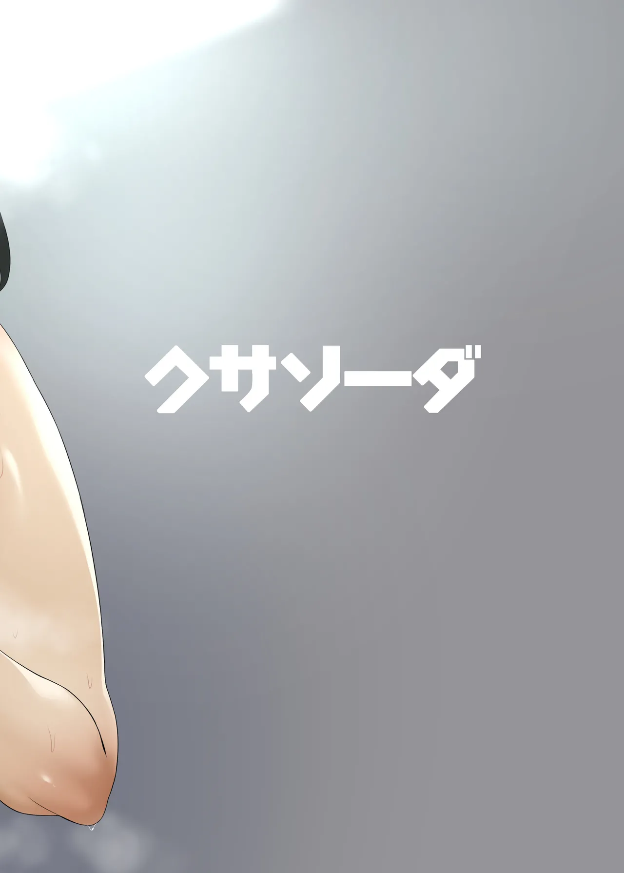 [Kusa Soda (DaRoon5)]Aishuu Souai[Chinese] [Digital] Page 30