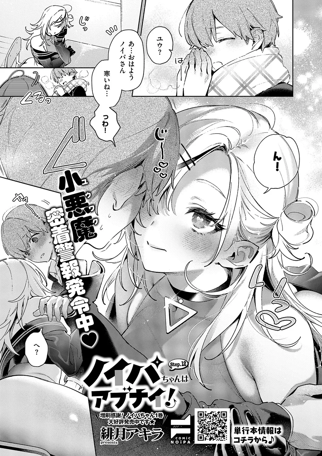 [Hizuki Akira]Noipa-chan wa Abunai! 0-13[Digital] Page 181
