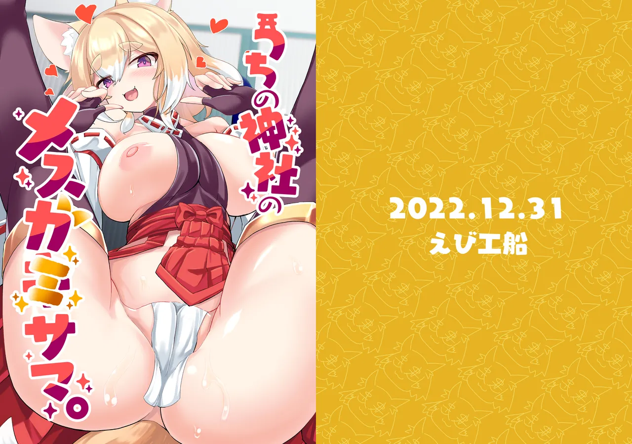 [Ebi Kousen (Ebi)]Uchi no Jinja no Mesugami-sama. | Our Temple's Bitch Goddess[English] {Doujins.com} [Digital] Page 1