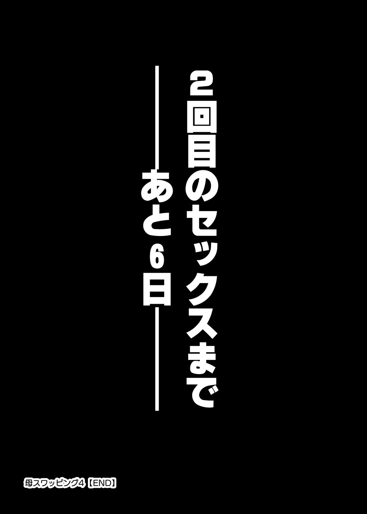 [Melon no Hoshiboshi (Hoshiduki Melon)]Haha Swapping 4 ~Saikon Suru Kaa-chan ni "2-kai dake" tte Onegai Shite Daita Hanashi~ Page 114
