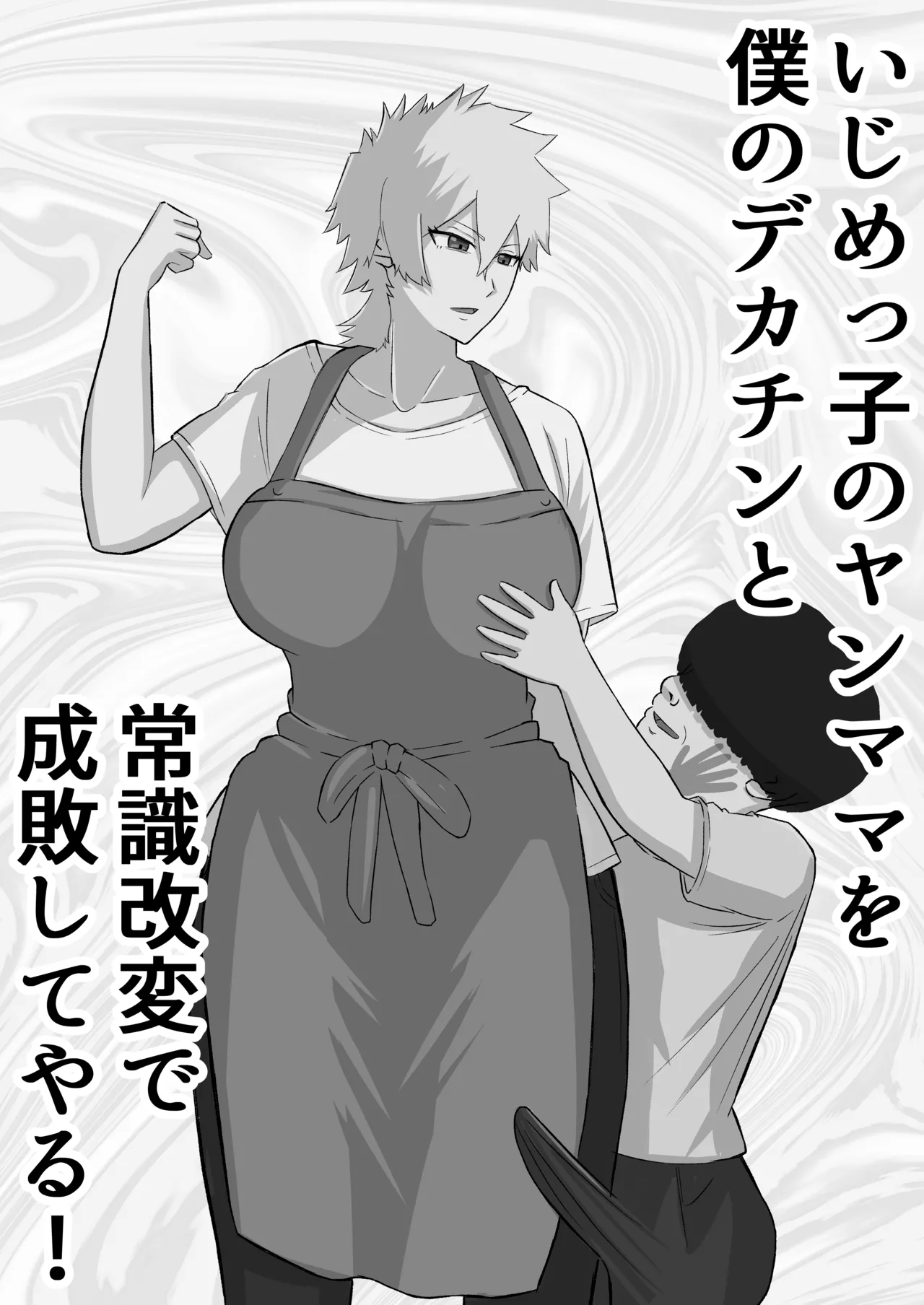 [Sushi Spark]Ijime-kko no yanmama o boku no dekachin to jōshiki kaihen de seibai shite yaru! Page 14