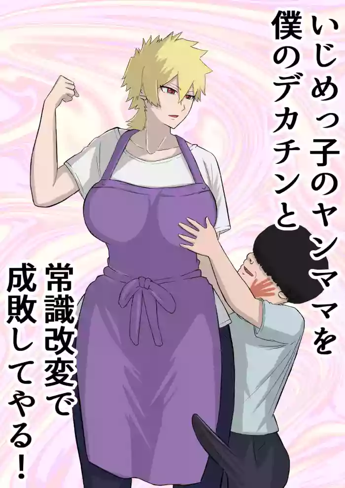 [Sushi Spark]Ijime-kko no yanmama o boku no dekachin to jōshiki kaihen de seibai shite yaru!