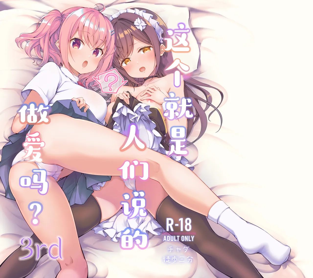 [Tohosanhun (Chada)]Korette Sex desu ka? 3rd | 这就是人们说的做爱吗？3nd[Chinese] [白杨汉化组] [Digital] Page 1