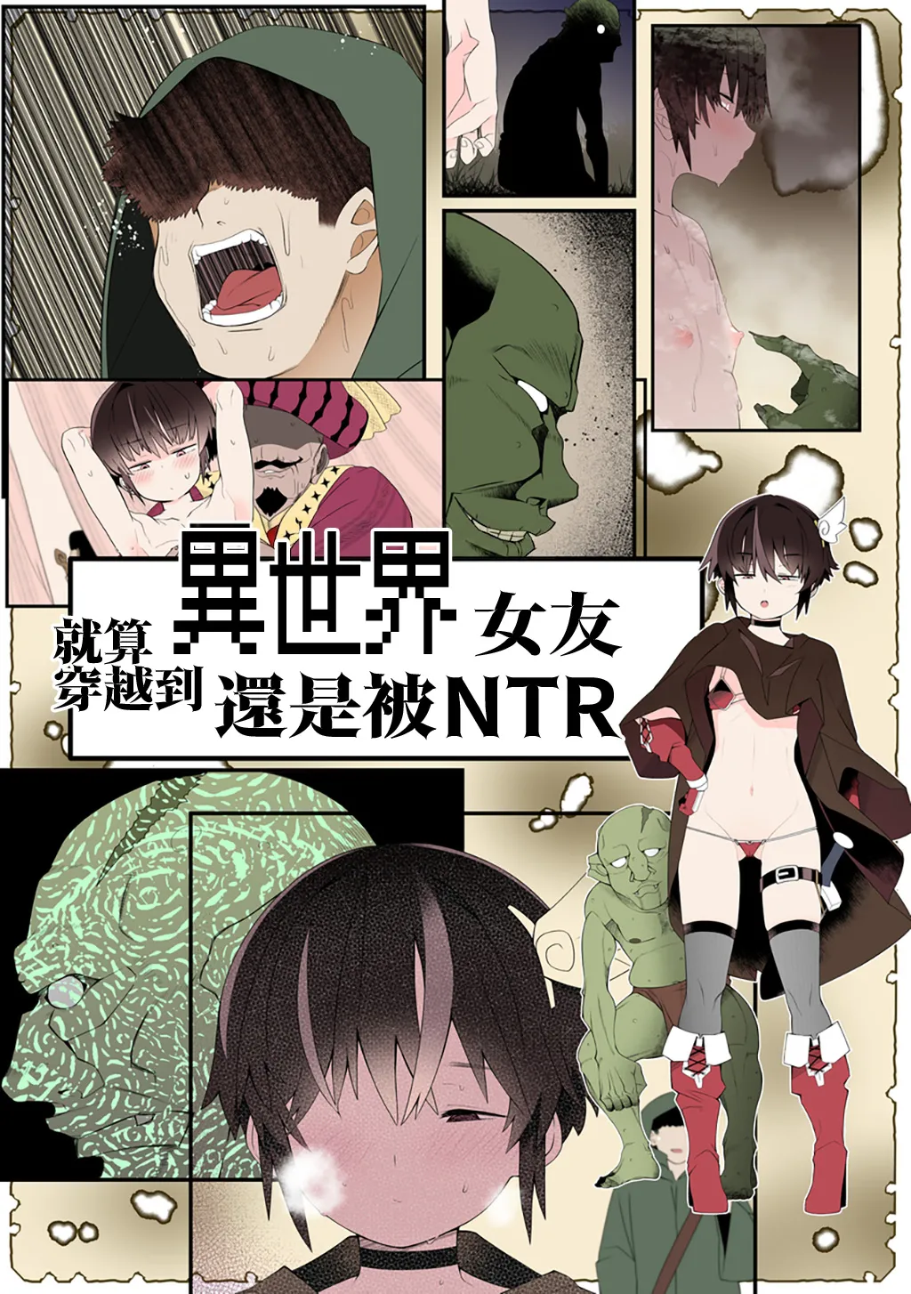 就算穿越到異世界女友還是被NTR[Chinese] [沒有漢化] Page 3