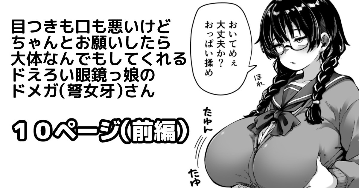 [奥ヴぁ]目つきも口も悪いけどちゃんとお願いしたら大体なんでもしてくれるドえろい眼鏡っ娘のドメガ（弩女牙）さん Page 1