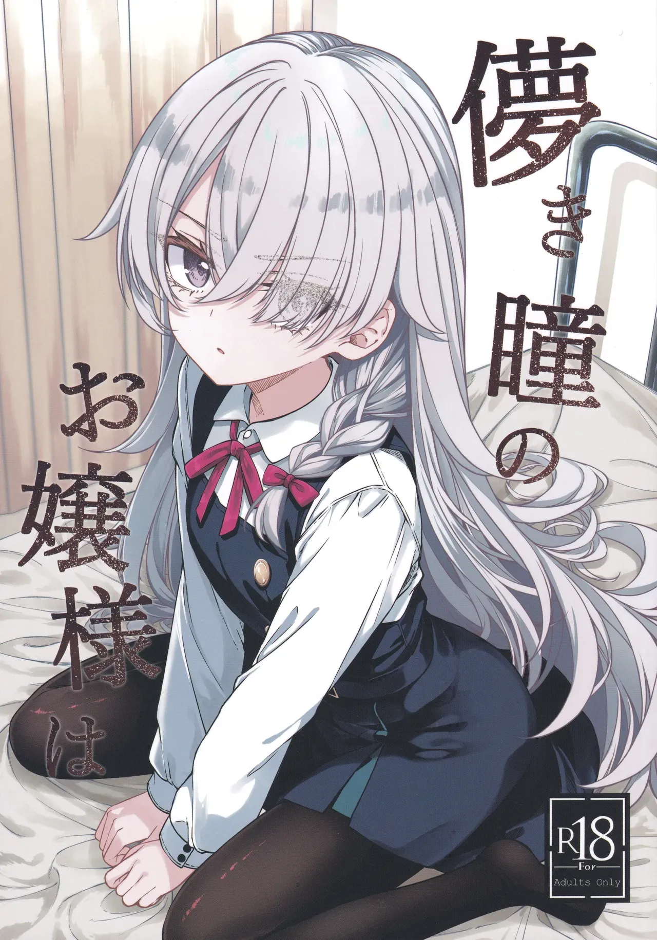 (COMITIA156) [trick&treat (tries)]Hakanaki Hitomi no Ojou-sama wa[Chinese] Page 1