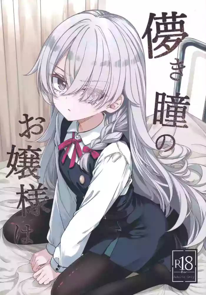 (COMITIA156) [trick&treat (tries)]Hakanaki Hitomi no Ojou-sama wa[Chinese]