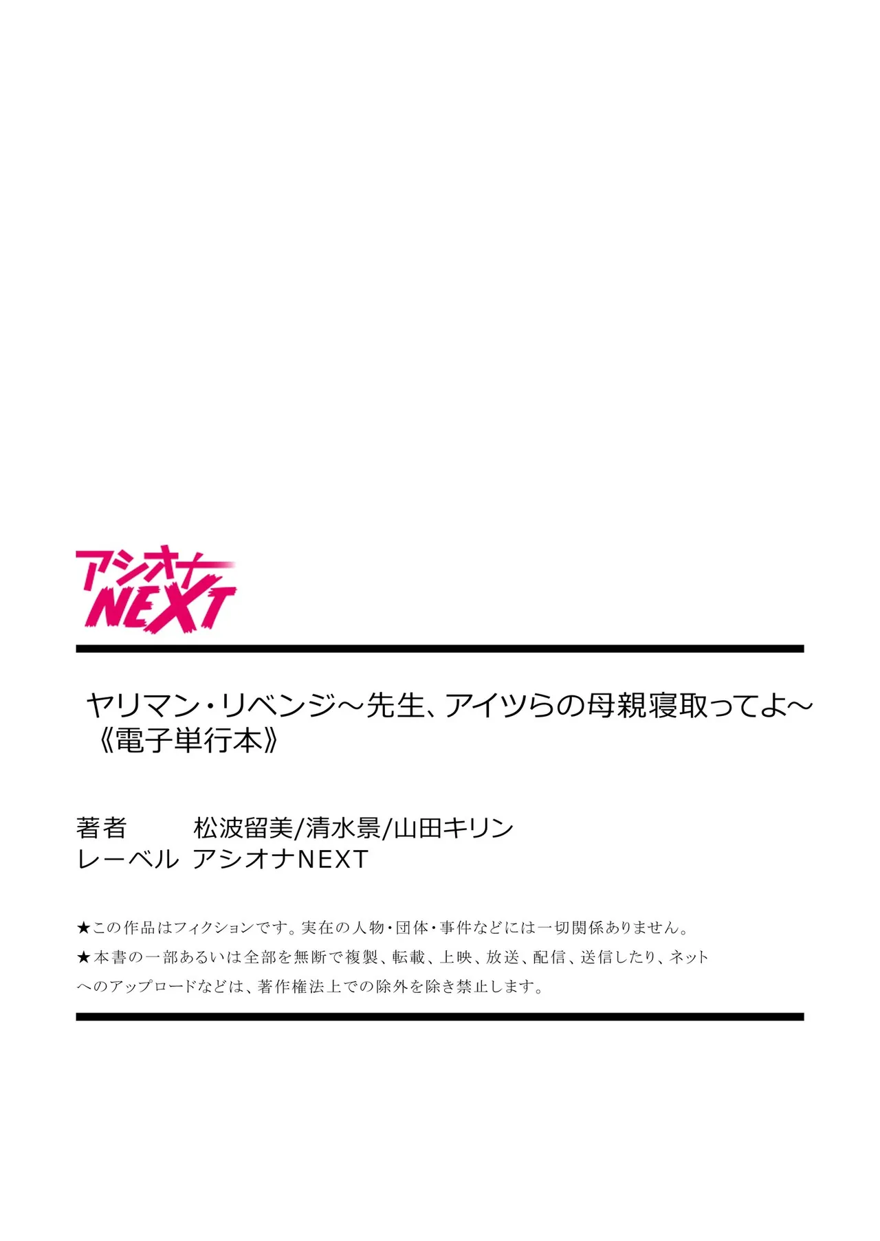 [山田キリン&松波留美]ヤリマン・リベンジ〜先生、アイツらの母親寝取ってよ〜【デジタル特装版】 Page 140