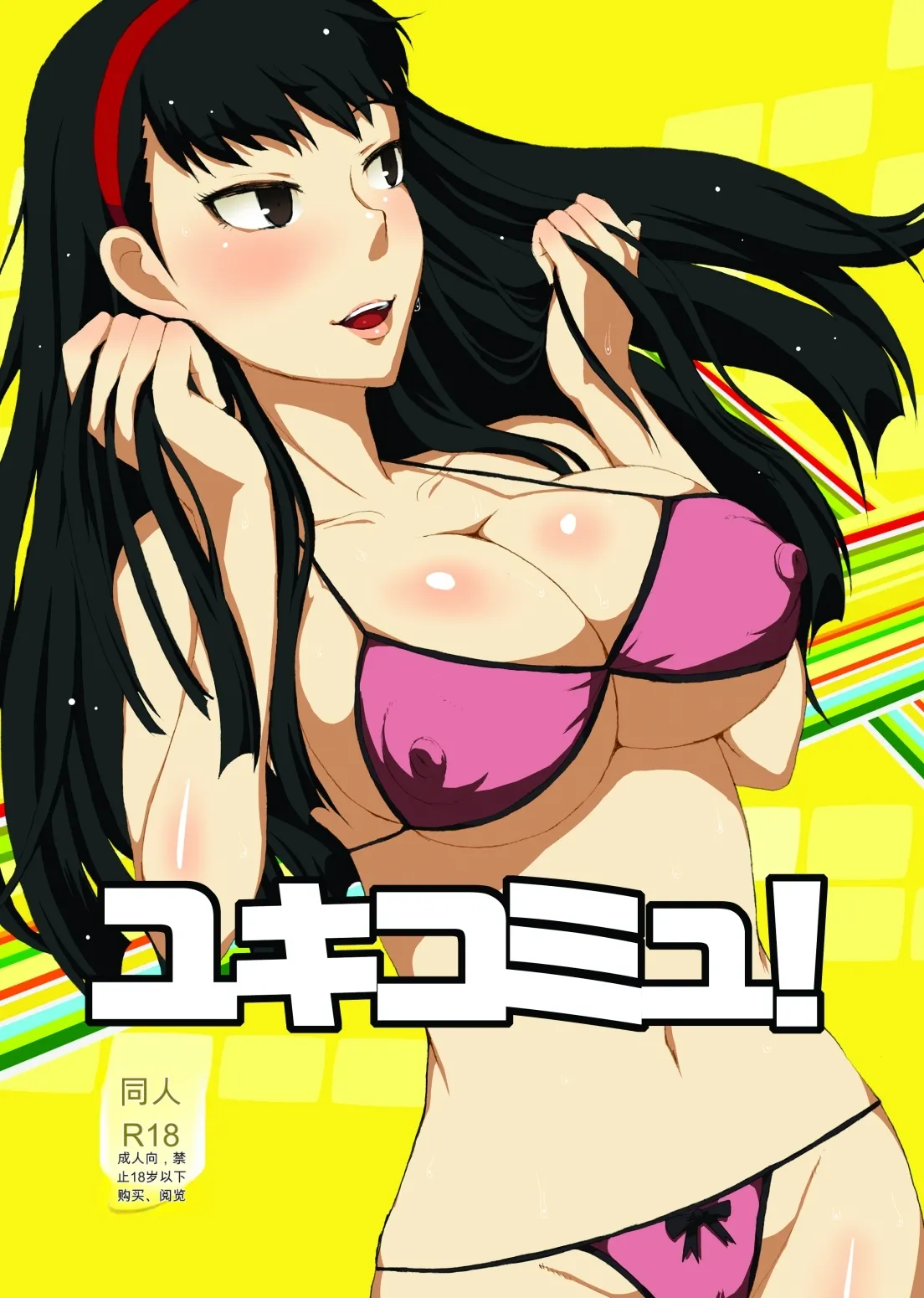 [ParadiseGom (Gorgonzola)]Yukikomyu!(Persona 4) [Digital] Page 1
