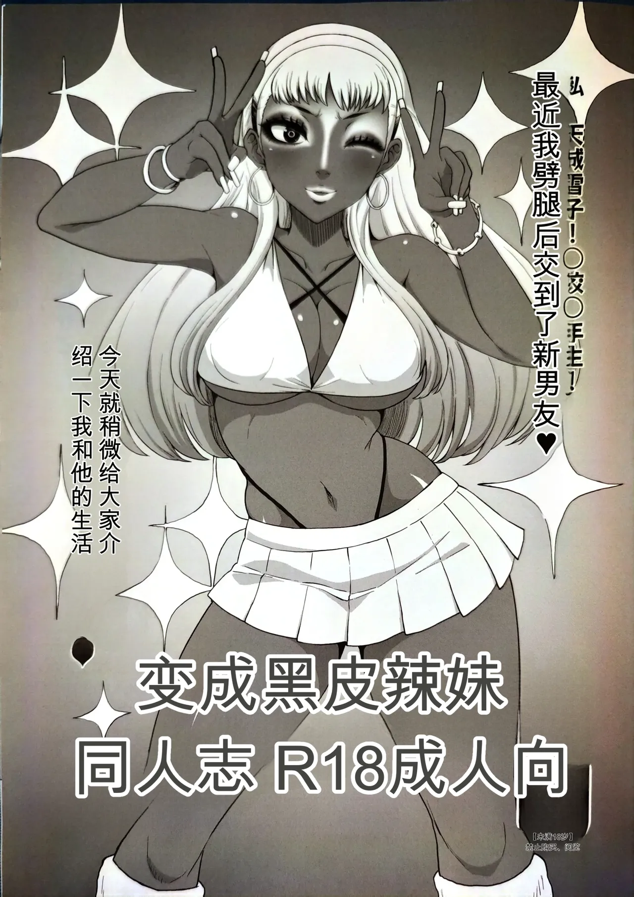 (COMIC1☆22) [ParadiseGom (Gorgonzola)]BECAME A BLACK GAL(Persona 4) [Chinese] Page 1