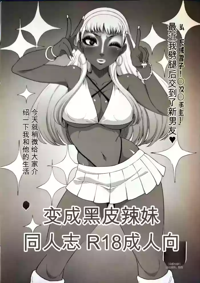 (COMIC1☆22) [ParadiseGom (Gorgonzola)]BECAME A BLACK GAL(Persona 4) [Chinese]