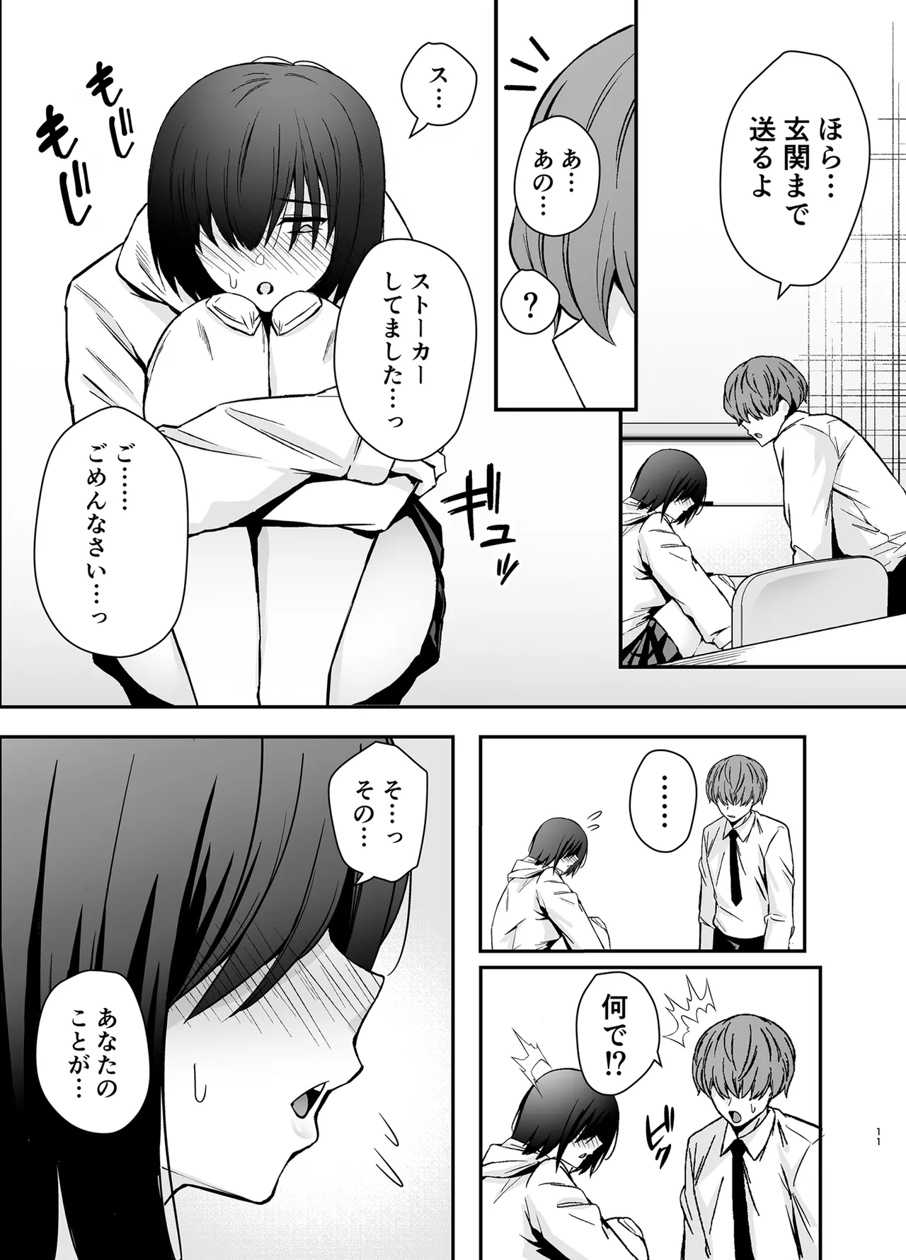 [黄金紳士倶楽部]僕のことが好きすぎる陰キャストーカー女子になら何をヤってもいいよね？ Page 10