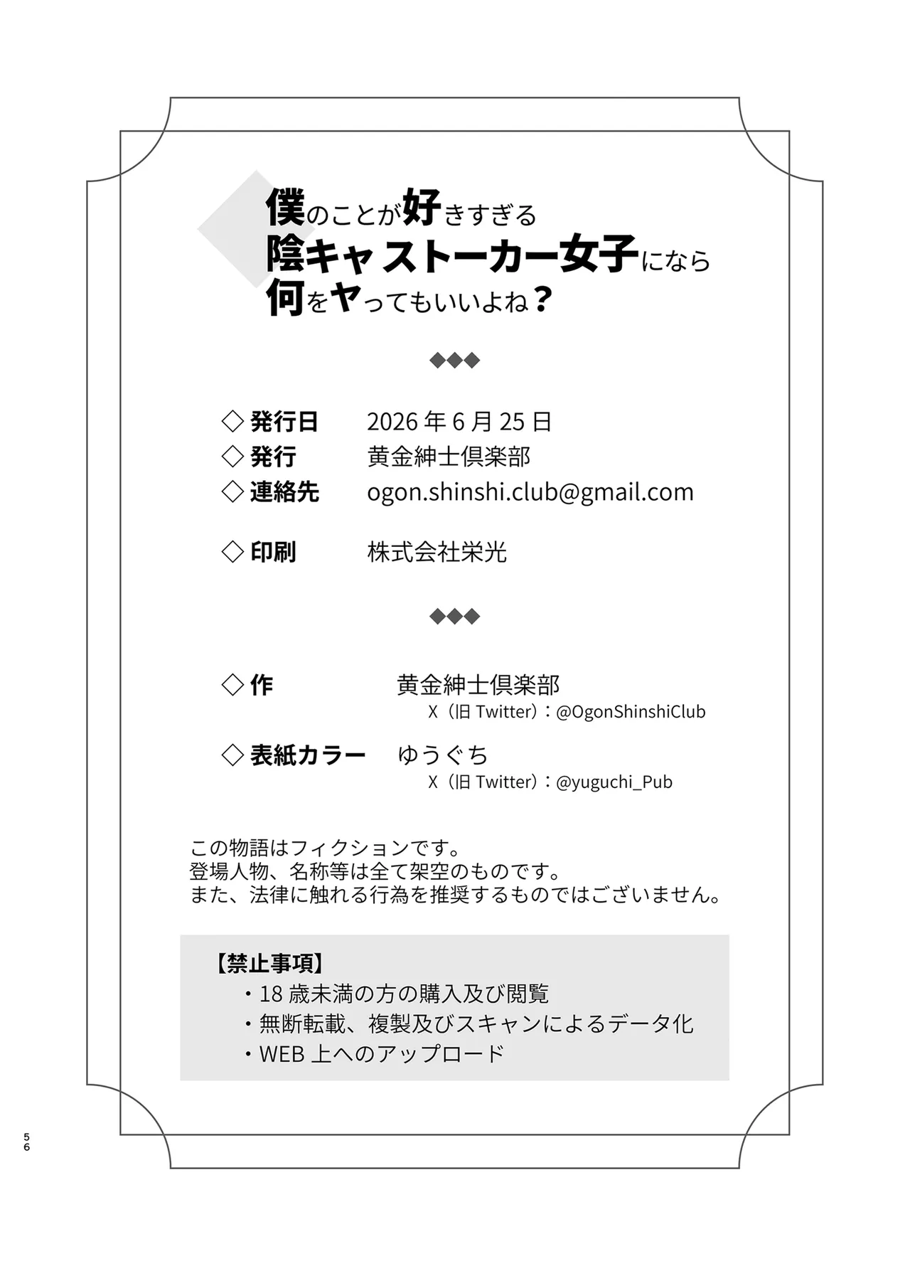 [黄金紳士倶楽部]僕のことが好きすぎる陰キャストーカー女子になら何をヤってもいいよね？ Page 55