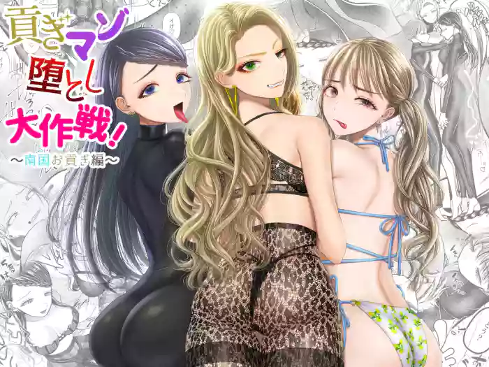 [Dokutoku no M (Denchi)]Mitsugi Mazo Otoshi Daisakusen! ~Nangoku Omitsugi Hen~