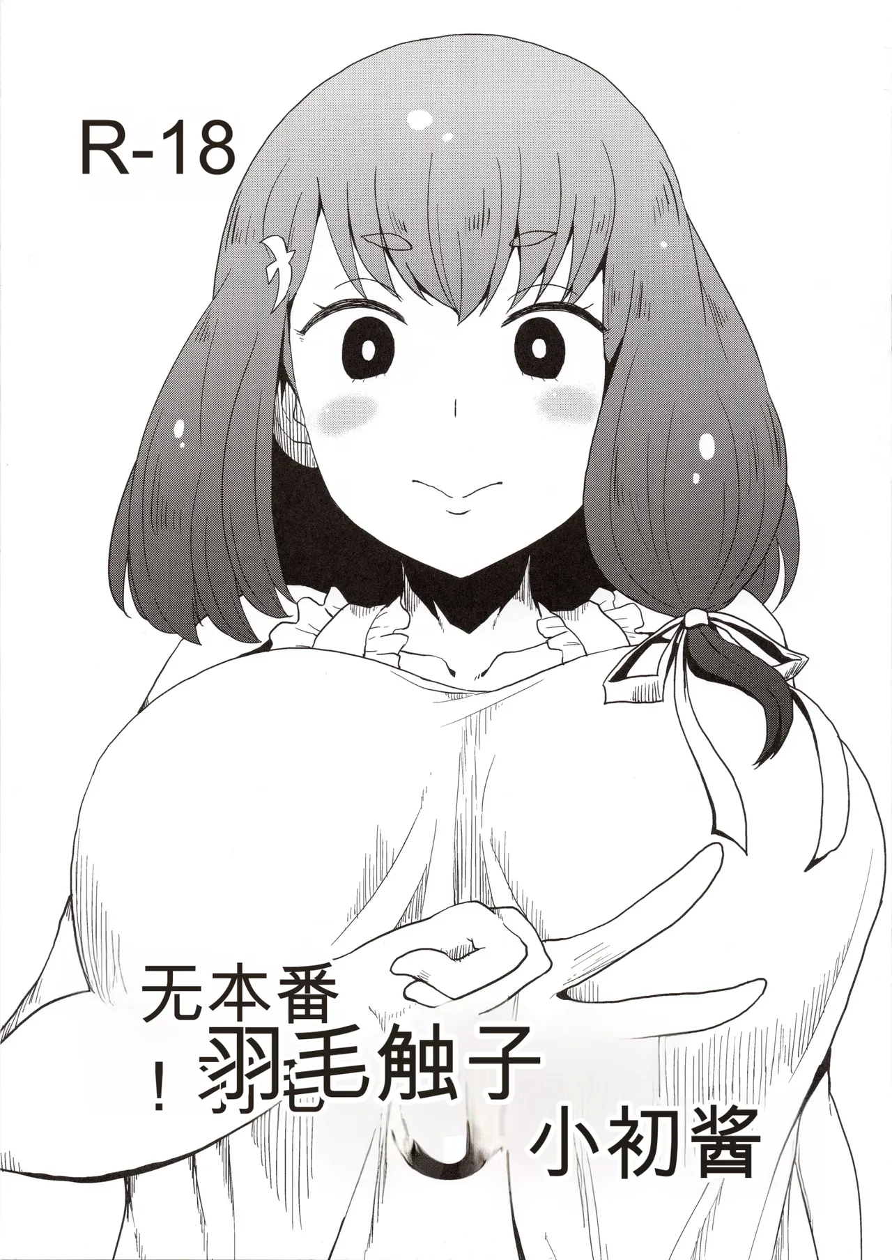 (C89) [ParadiseGom (Gorgonzola)]Honban nashi! Feather Touch Hajime-chan(Gatchaman Crowds) [Chinese] Page 1