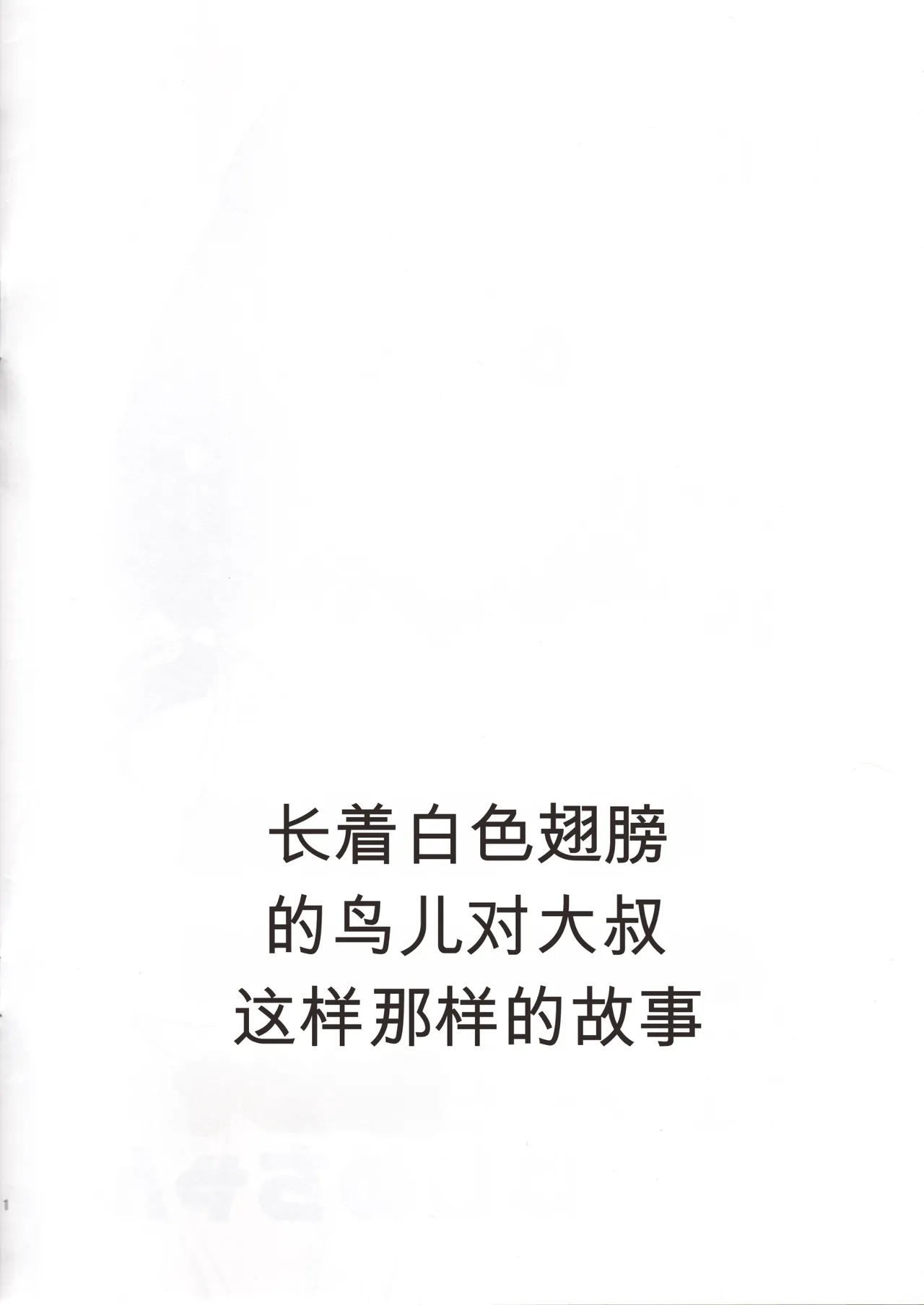 (C89) [ParadiseGom (Gorgonzola)]Honban nashi! Feather Touch Hajime-chan(Gatchaman Crowds) [Chinese] Page 2