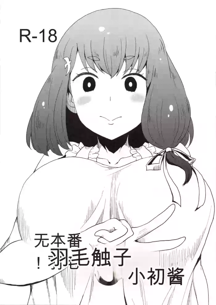 (C89) [ParadiseGom (Gorgonzola)]Honban nashi! Feather Touch Hajime-chan(Gatchaman Crowds) [Chinese]