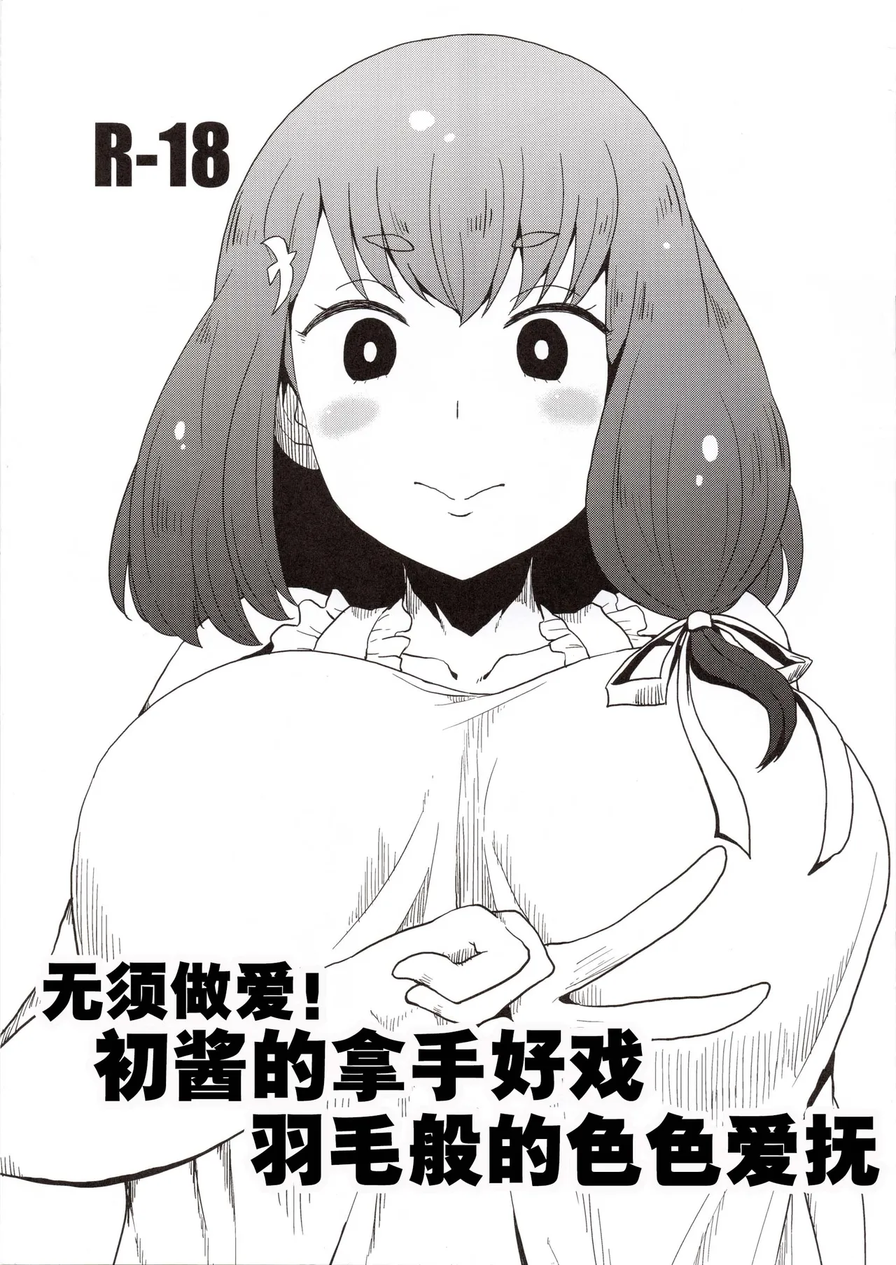 (C89) [ParadiseGom (Gorgonzola)]Honban nashi! Feather Touch Hajime-chan(Gatchaman Crowds) [Chinese] [种付大叔个人汉化] Page 2