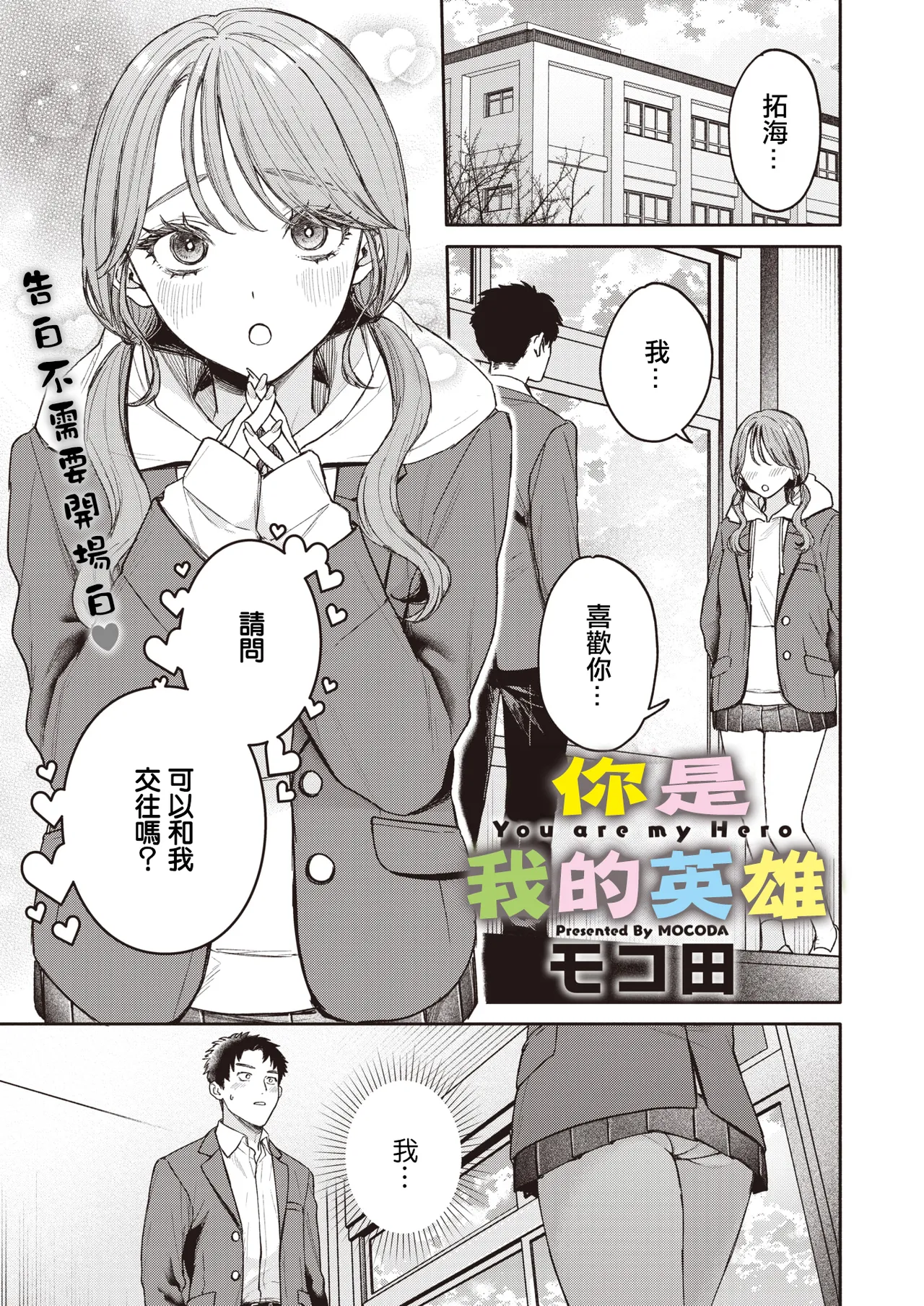 [モコ田]ユーアーマイヒーロー Page 1