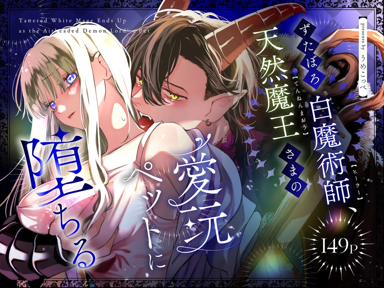 [梅ねぎ大明神 (うめこっぺ)]ずたぼろ白魔術師、天然魔王さまの愛玩ペットに堕ちる Page 1