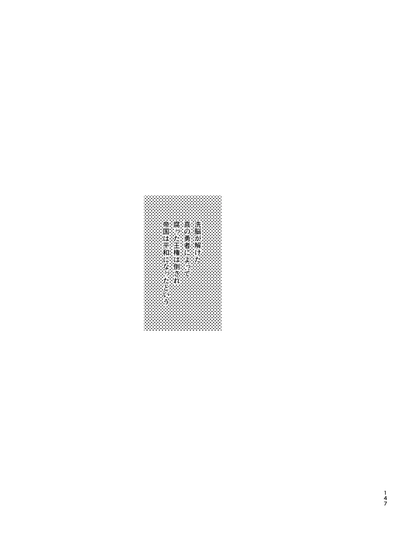 [梅ねぎ大明神 (うめこっぺ)]ずたぼろ白魔術師、天然魔王さまの愛玩ペットに堕ちる Page 148
