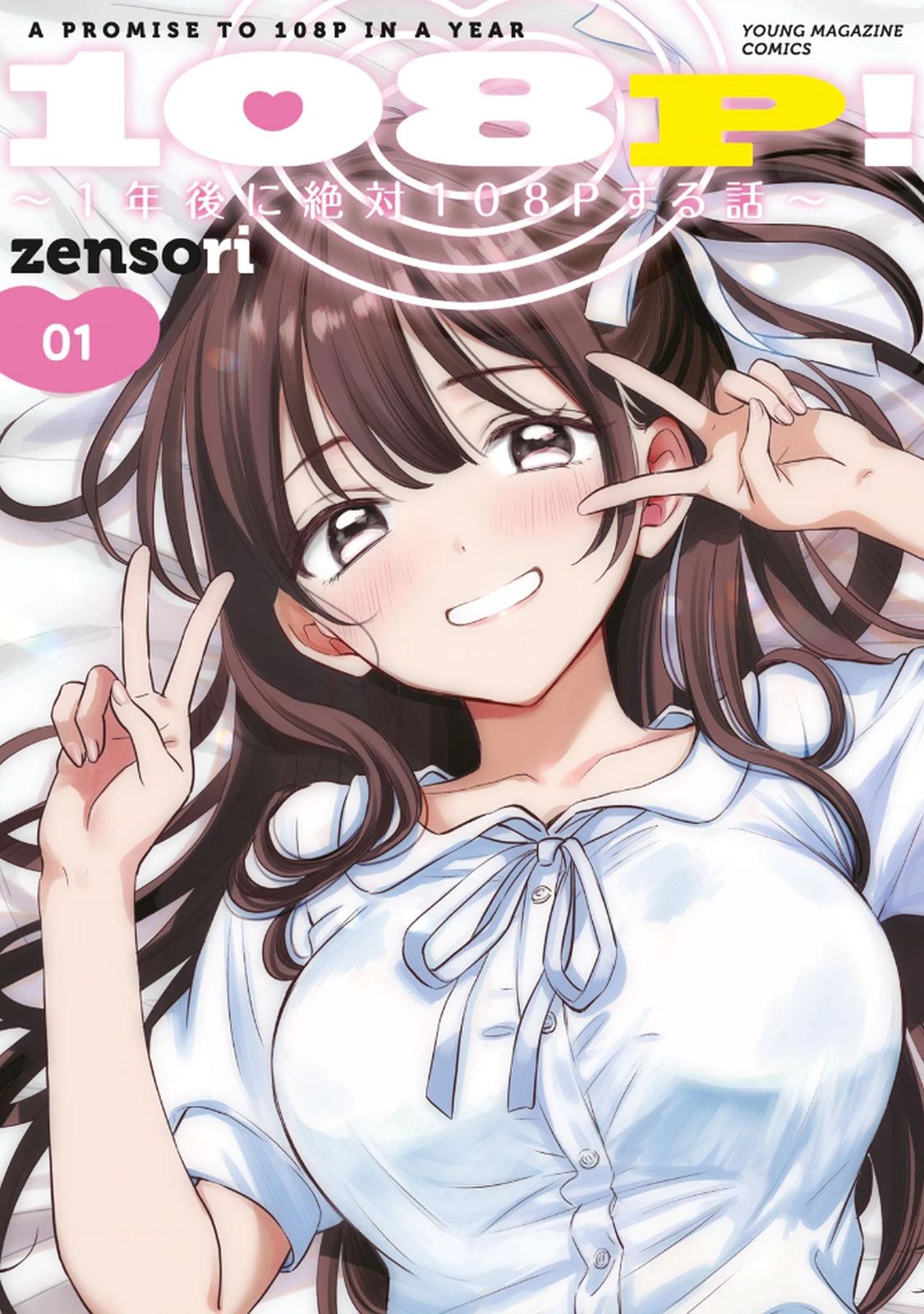 [zensori]108 P! 1 Nen Go Ni Zettai 108 P Suru Hanashi Volume 1 Page 1