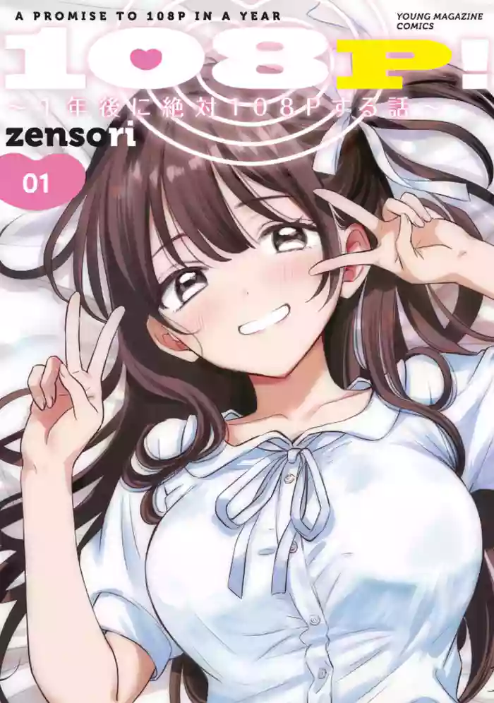 [zensori]108 P! 1 Nen Go Ni Zettai 108 P Suru Hanashi Volume 1