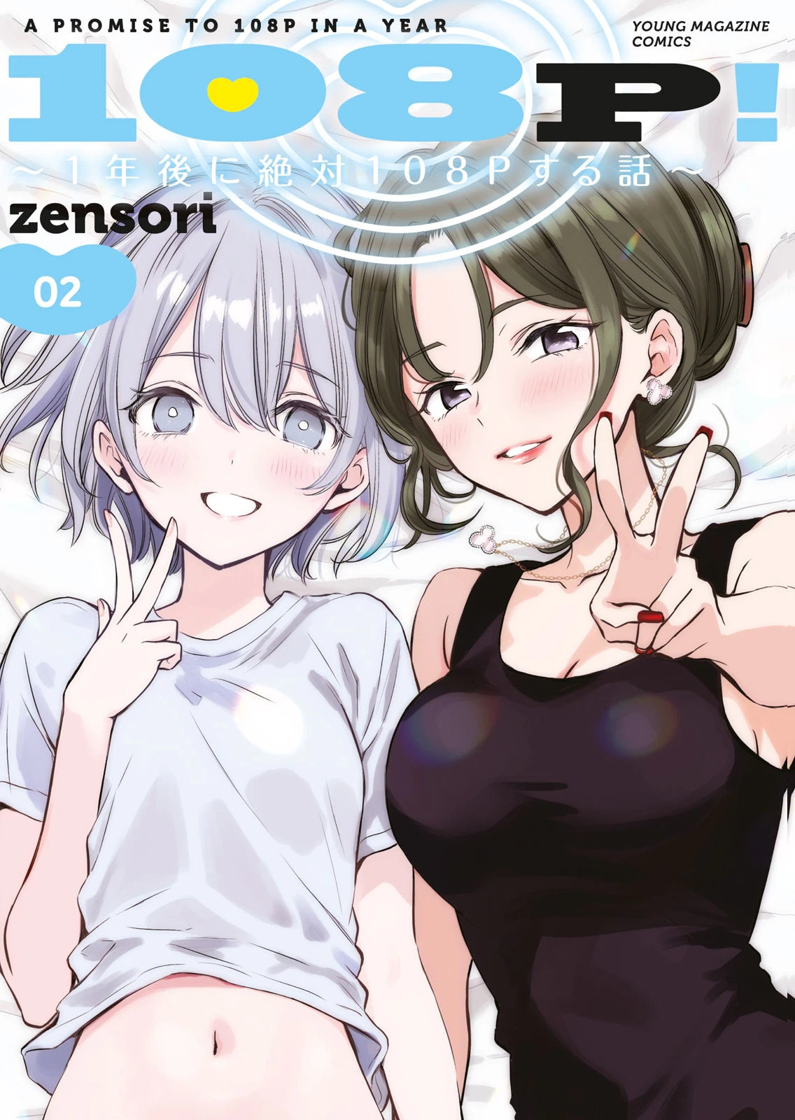 [zensori]108 P! 1 Nen Go Ni Zettai 108 P Suru Hanashi Volume 2 Page 1