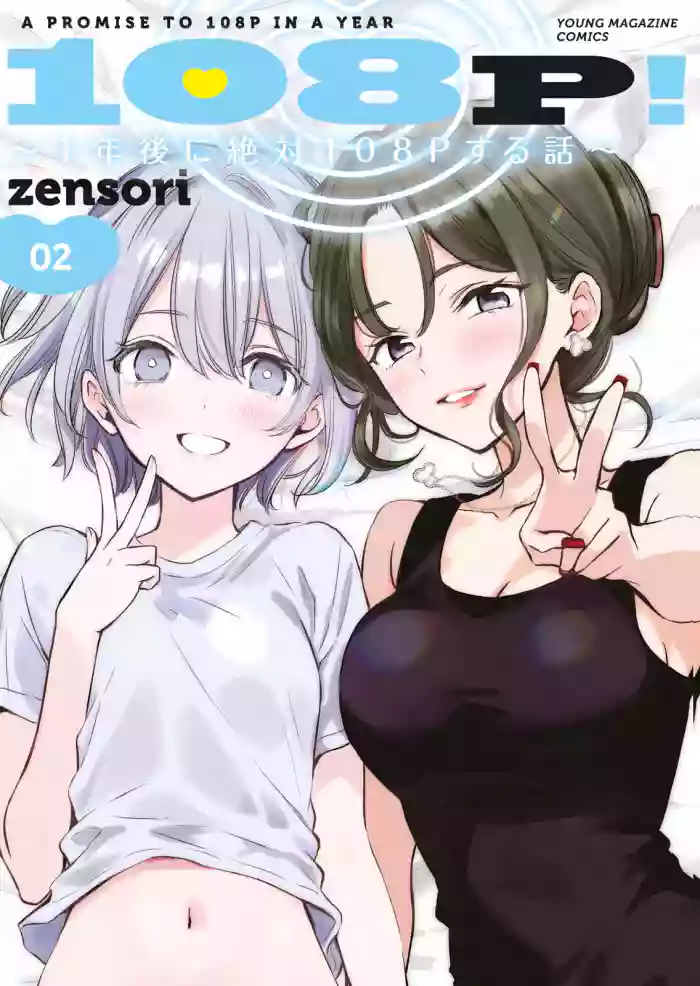 [zensori]108 P! 1 Nen Go Ni Zettai 108 P Suru Hanashi Volume 2
