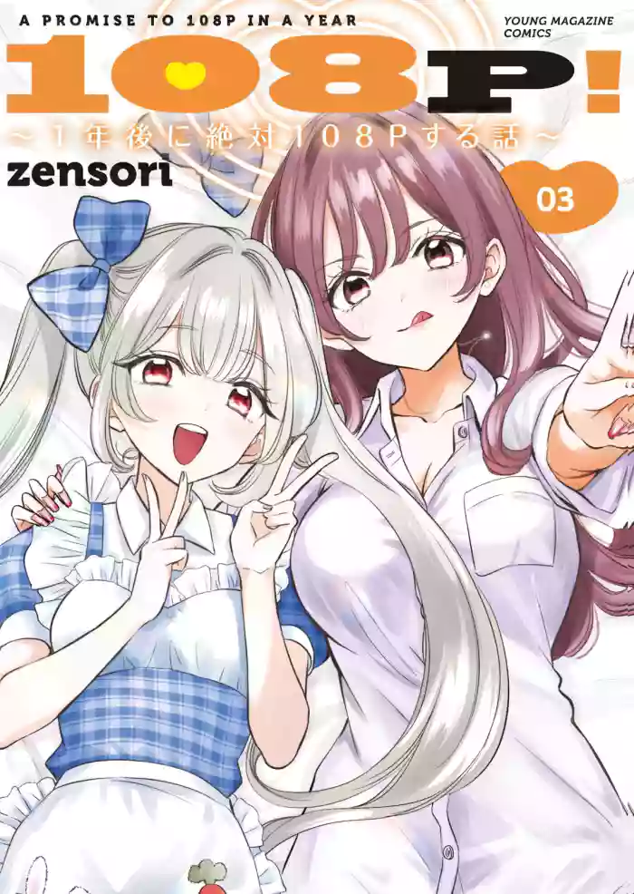 [zensori]108 P! 1 Nen Go Ni Zettai 108 P Suru Hanashi Volume 3