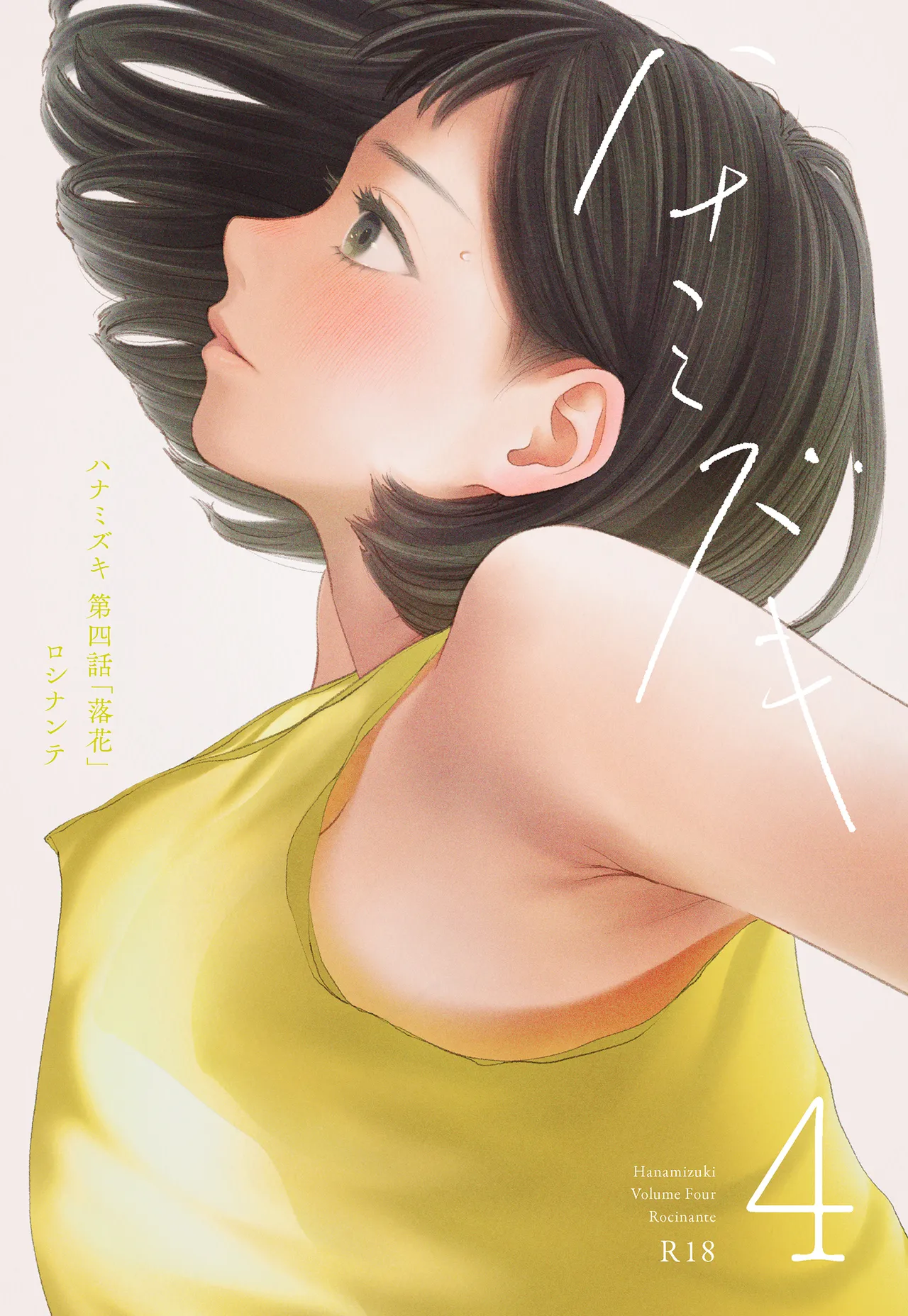 [Rocinante]Hanamizuki Vol.4[Rakka] Page 1