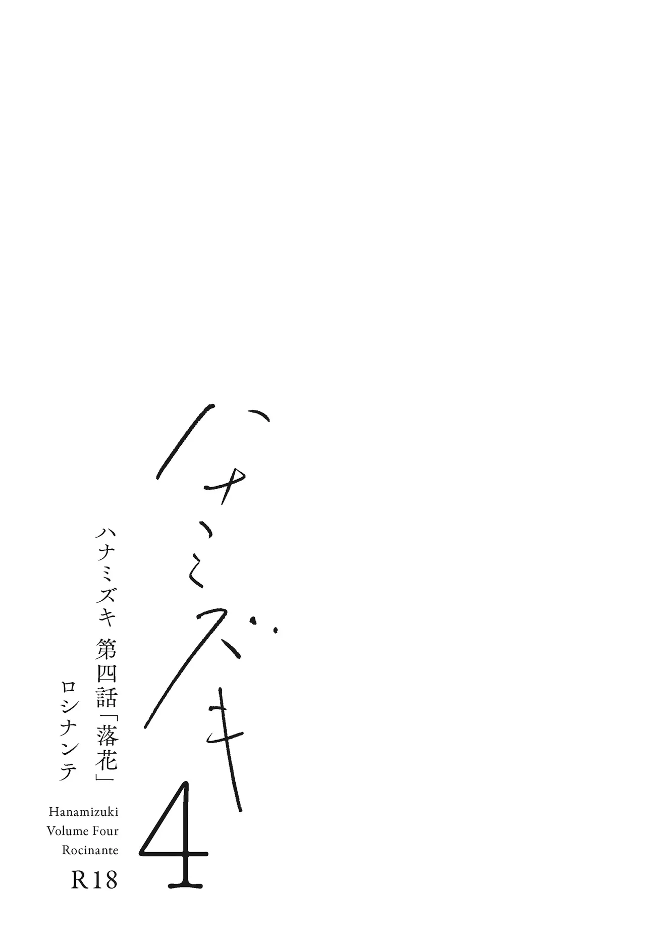 [Rocinante]Hanamizuki Vol.4[Rakka] Page 6