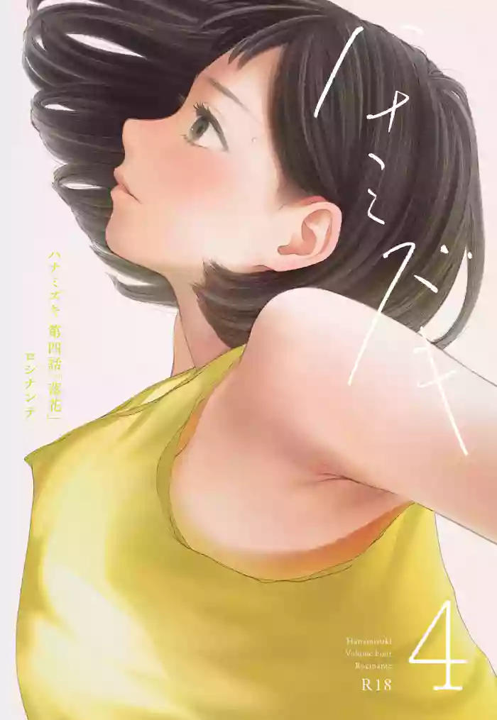 [Rocinante]Hanamizuki Vol.4[Rakka]
