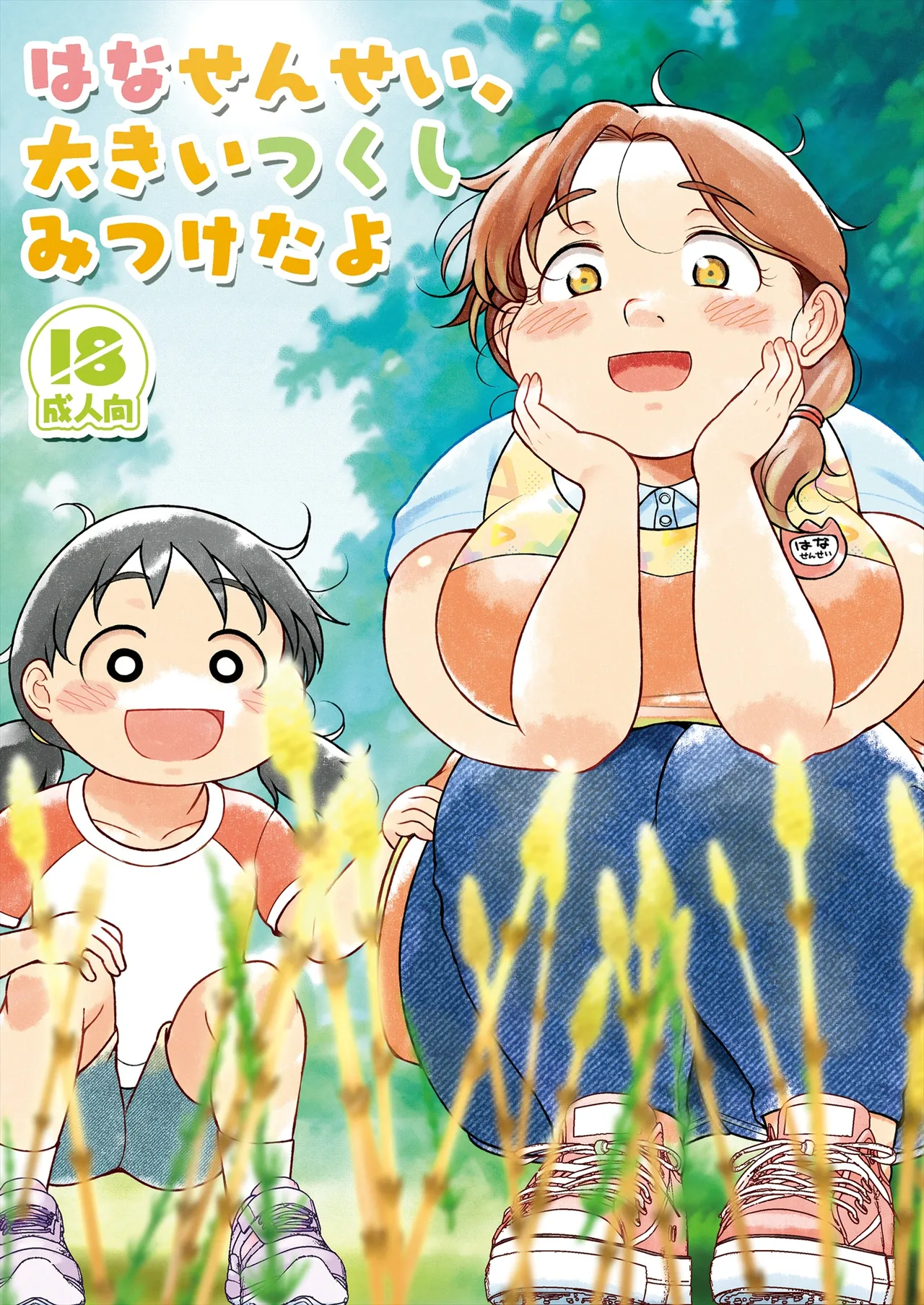 [TK Jesus (Takeyama Shimeji)]Hana sensei, Oki tsukushi mitsuketa yo Page 2