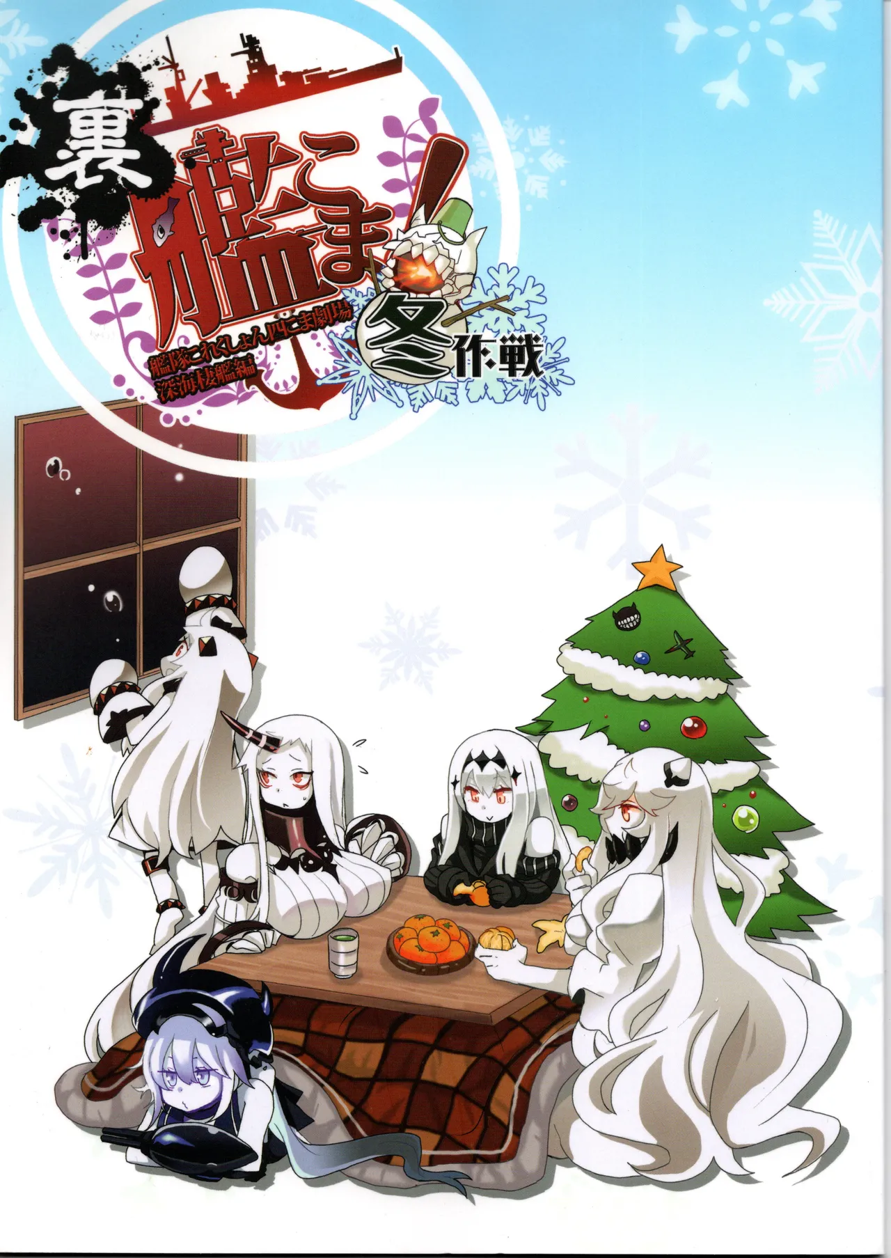 (〆鯖丸)裏艦こま！深海棲艦編_冬作戦（艦隊これくしょん～艦これ～） Page 1