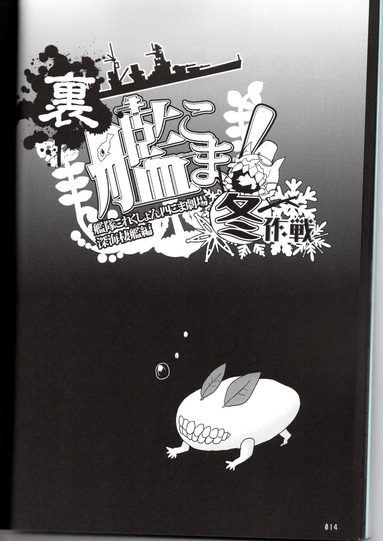 (〆鯖丸)裏艦こま！深海棲艦編_冬作戦（艦隊これくしょん～艦これ～） Page 14