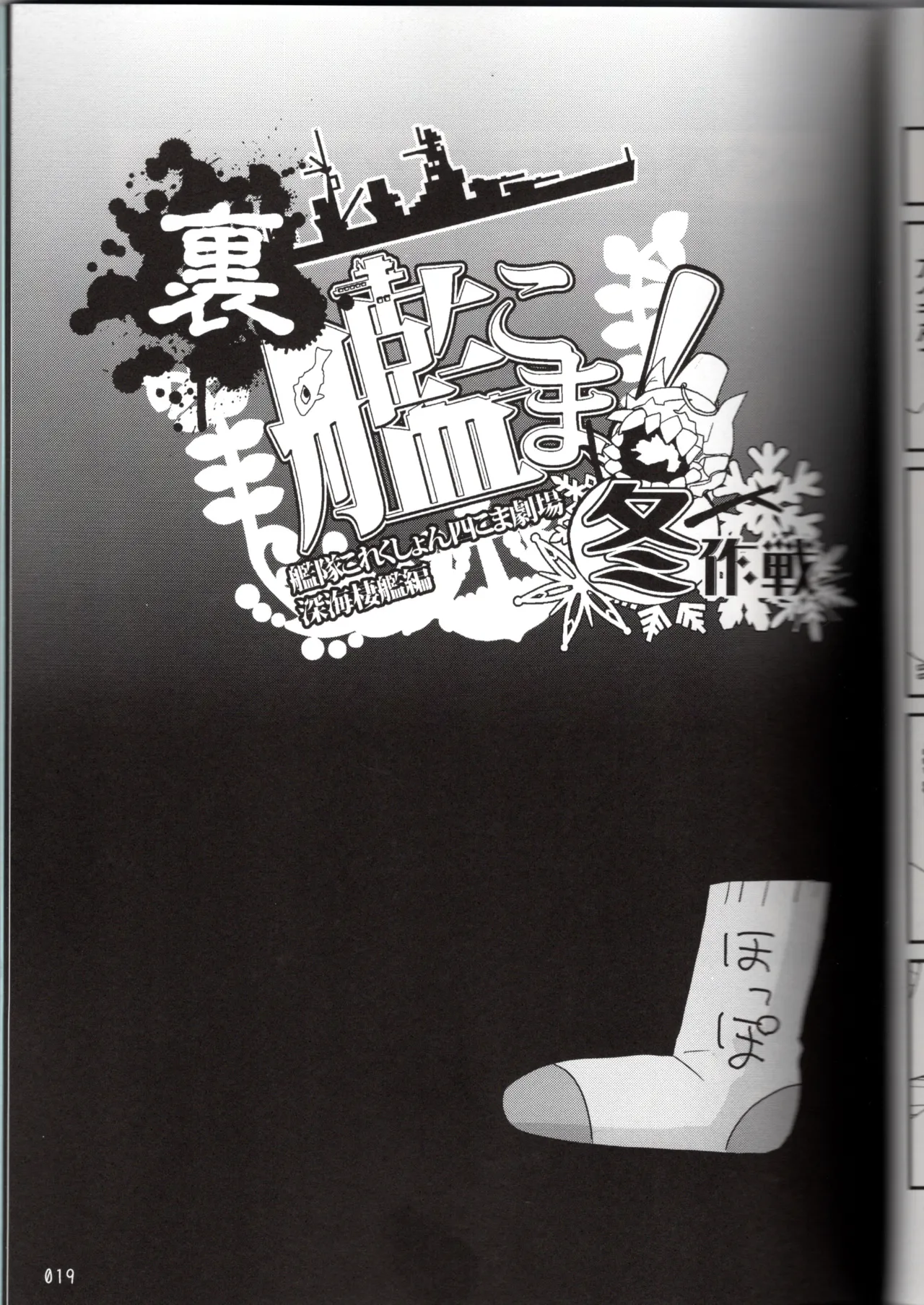 (〆鯖丸)裏艦こま！深海棲艦編_冬作戦（艦隊これくしょん～艦これ～） Page 19