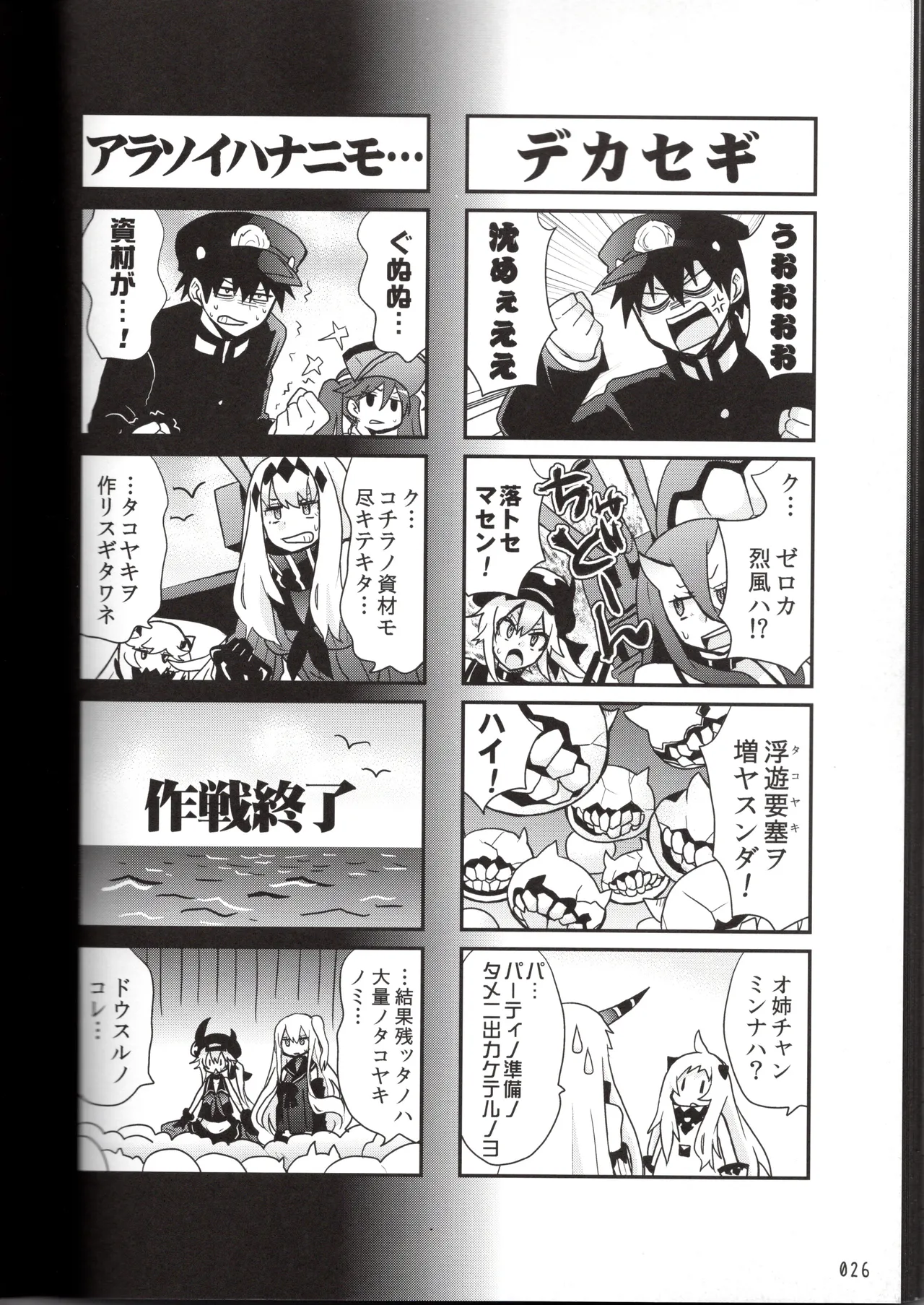 (〆鯖丸)裏艦こま！深海棲艦編_冬作戦（艦隊これくしょん～艦これ～） Page 26