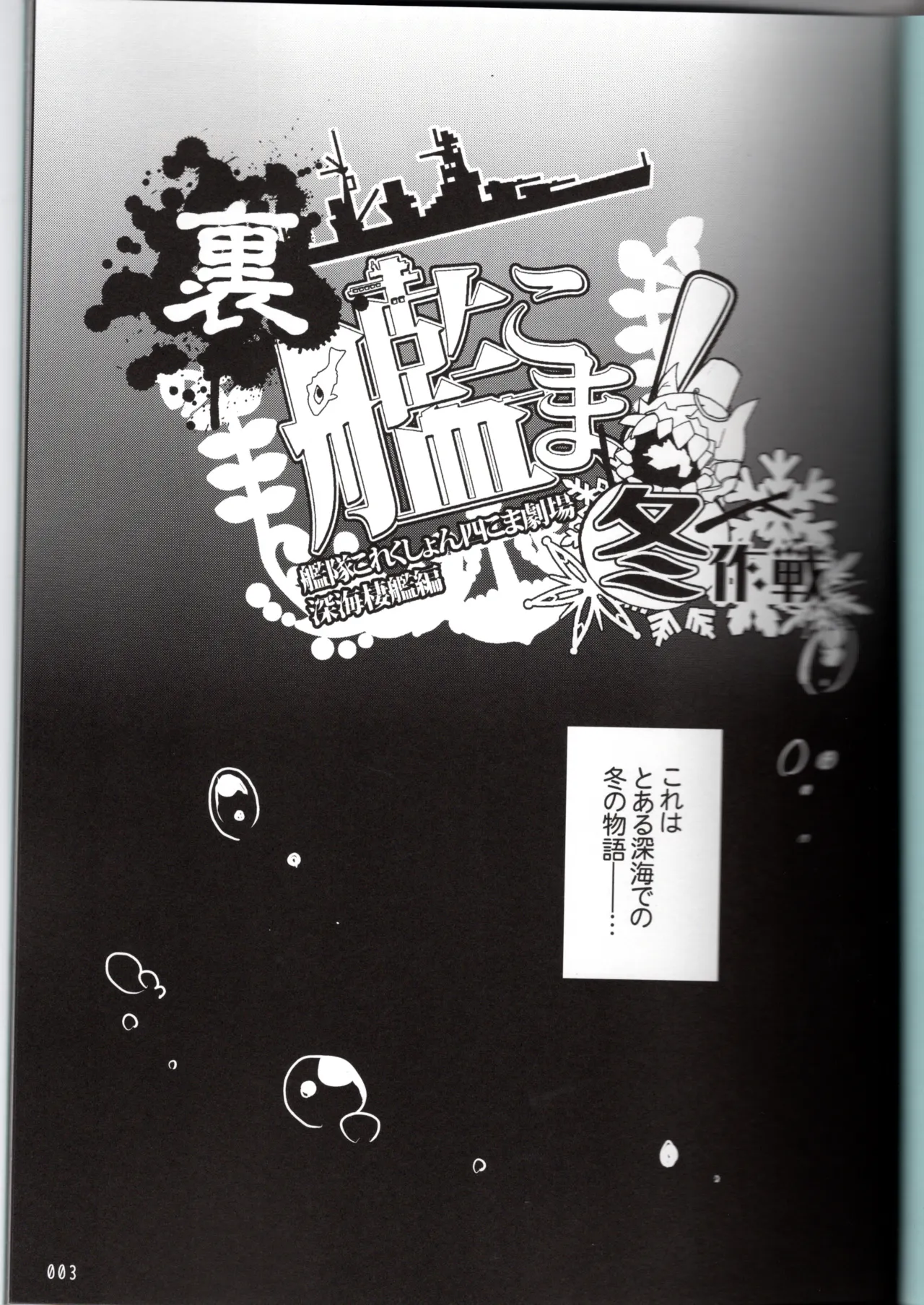 (〆鯖丸)裏艦こま！深海棲艦編_冬作戦（艦隊これくしょん～艦これ～） Page 3