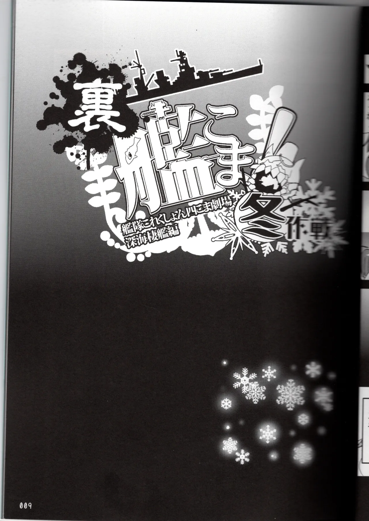(〆鯖丸)裏艦こま！深海棲艦編_冬作戦（艦隊これくしょん～艦これ～） Page 9