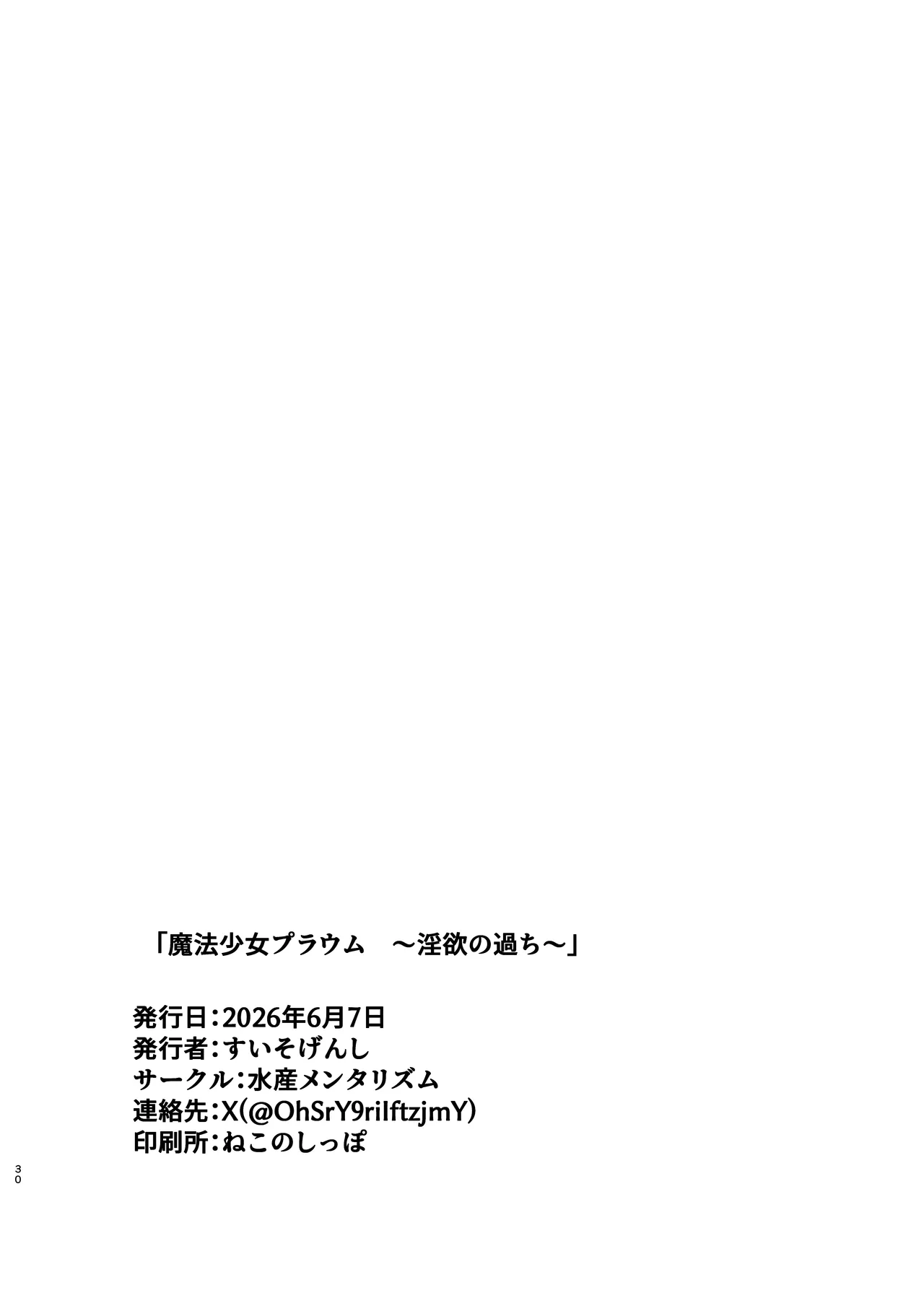 [Suisan Mentalism (Suisogenshi)]Mahou Shoujo Proum -Inyoku no Ayamachi- | 魔法少女普菈姆 ~淫欲之罪~[Chinese] [白杨汉化组] [Digital] Page 29
