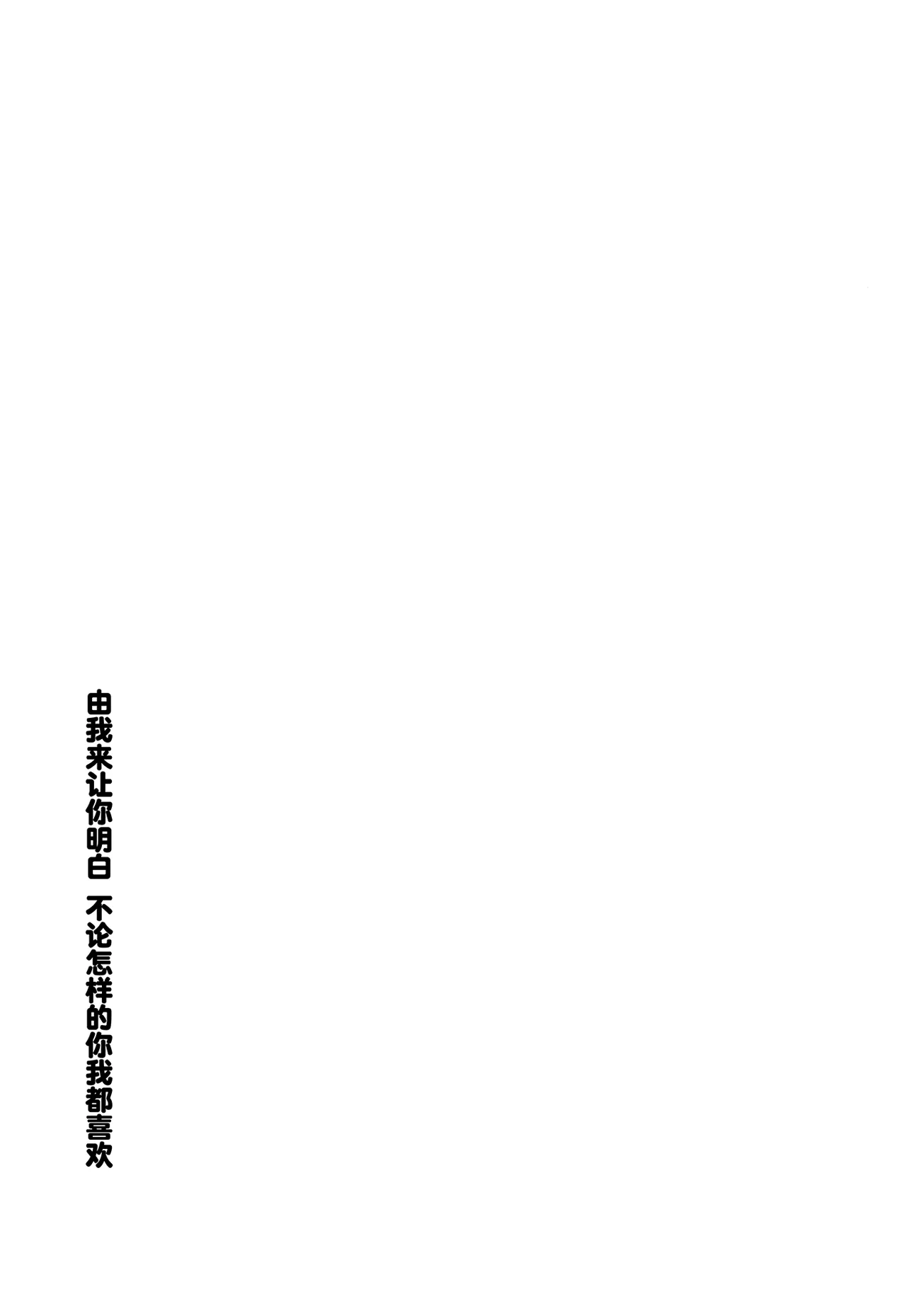 (Yaoyoro!) [umaura. (Rube)]Donna Kimi demo Suki dakara Wakarasete Yaru yo | 由我来让你明白，不论怎样的你我都喜欢(Chou Kaguya-hime!) [Chinese] Page 12