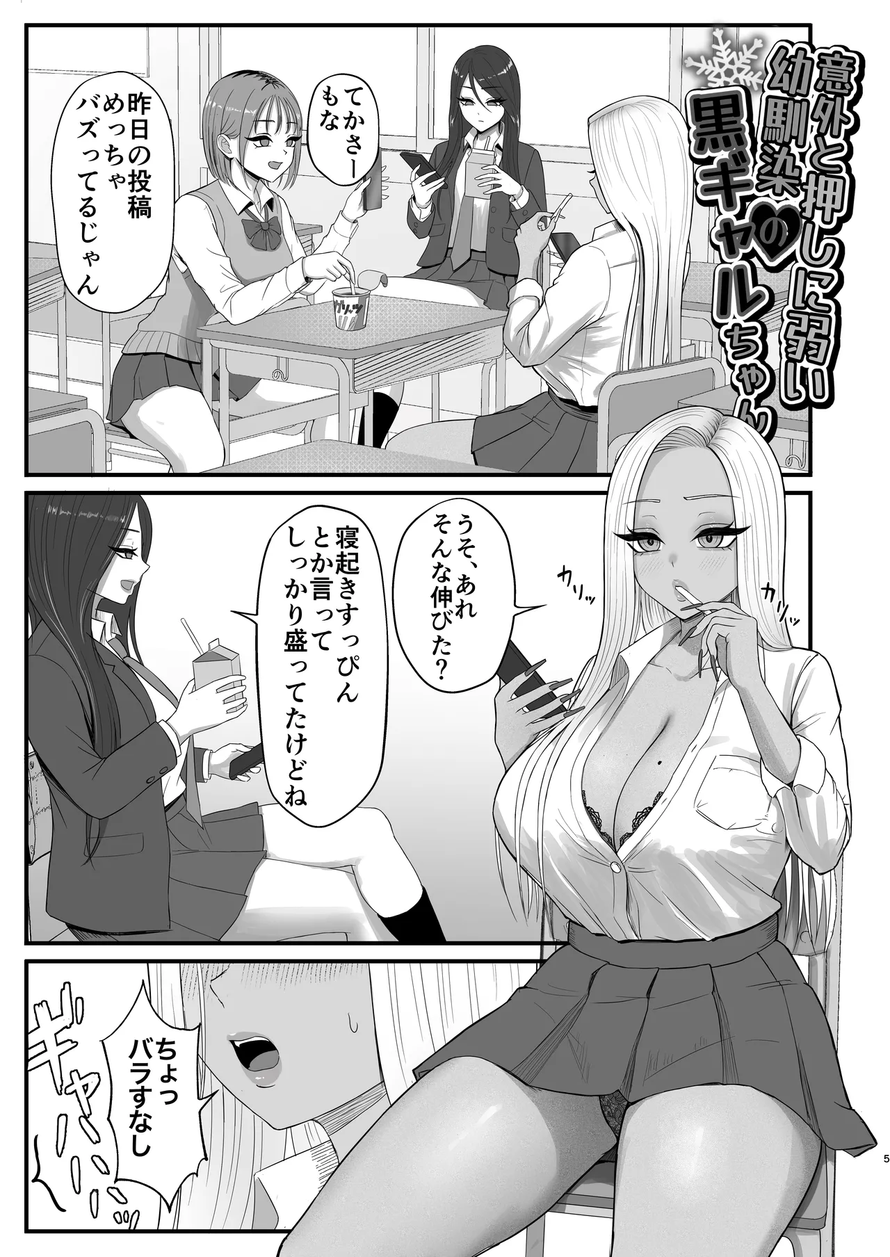 [Zarameccho]Igai to Oshi ni Yowai Osananajimi no Kuro-Gyaru-chan! Page 3