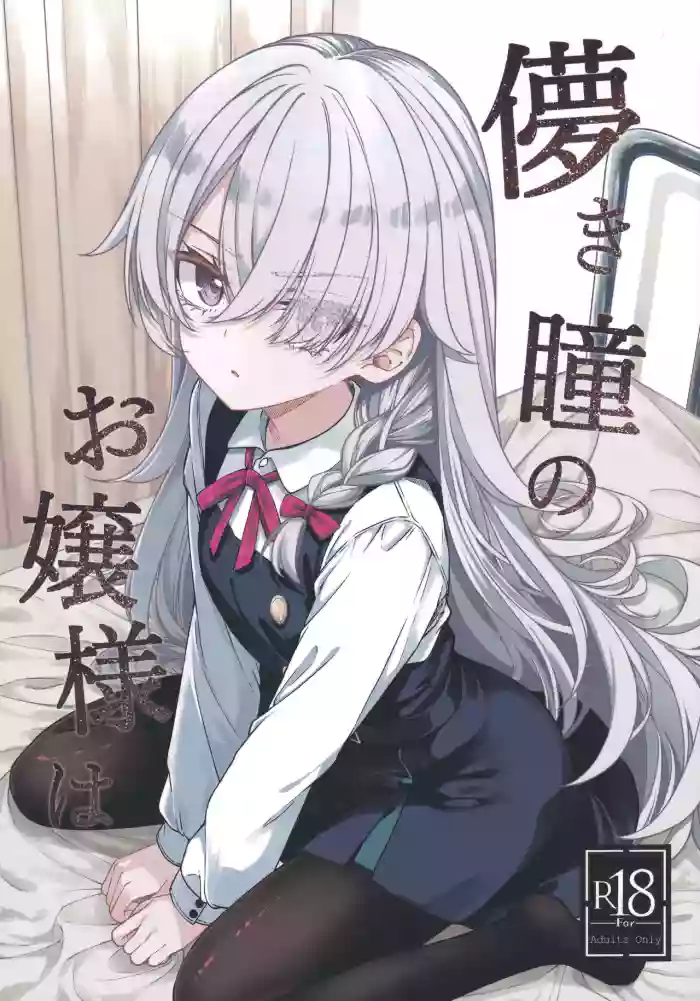 (COMITIA156) [trick&treat (tries)]Hakanaki Hitomi no Ojou-sama wa[Chinese]