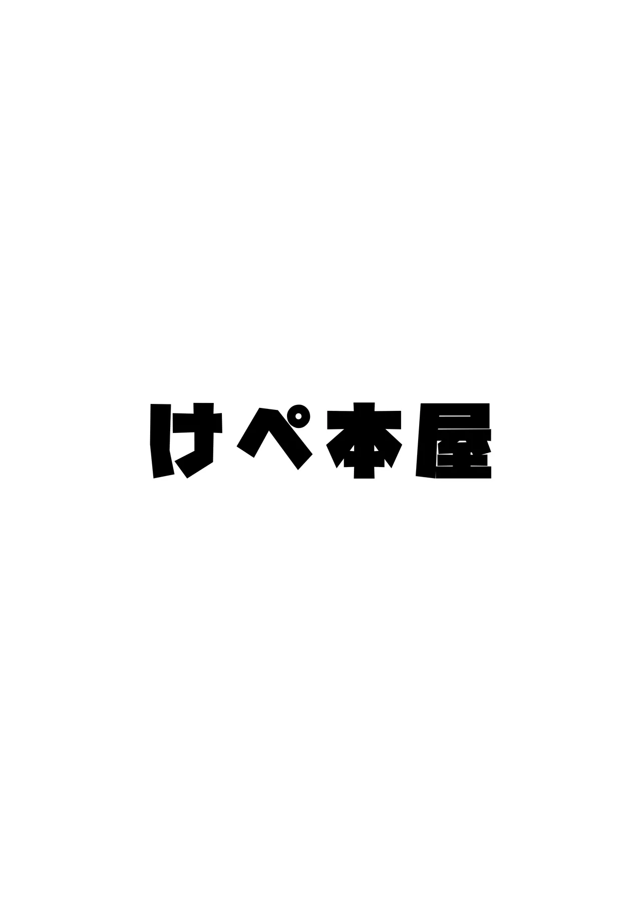 [Kepe Honya (Papipukepo)]Amasado-kei Koakuma Gal no Kusozako Doutei Chinpo Kyuusai Icha Love Dosukebe H[Chinese] Page 53
