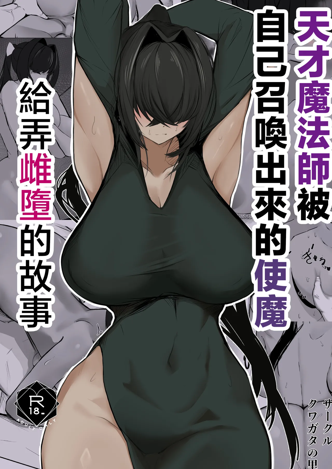 [Kuwagata no sato (Nakagura)]Tensai mahou tsukai ga shoukan shita tsukaima ni mazo ochi saserareru hanashi | 天才魔法師被自己召喚出來的使魔給弄雌墮的故事[Chinese] [Digital] Page 1