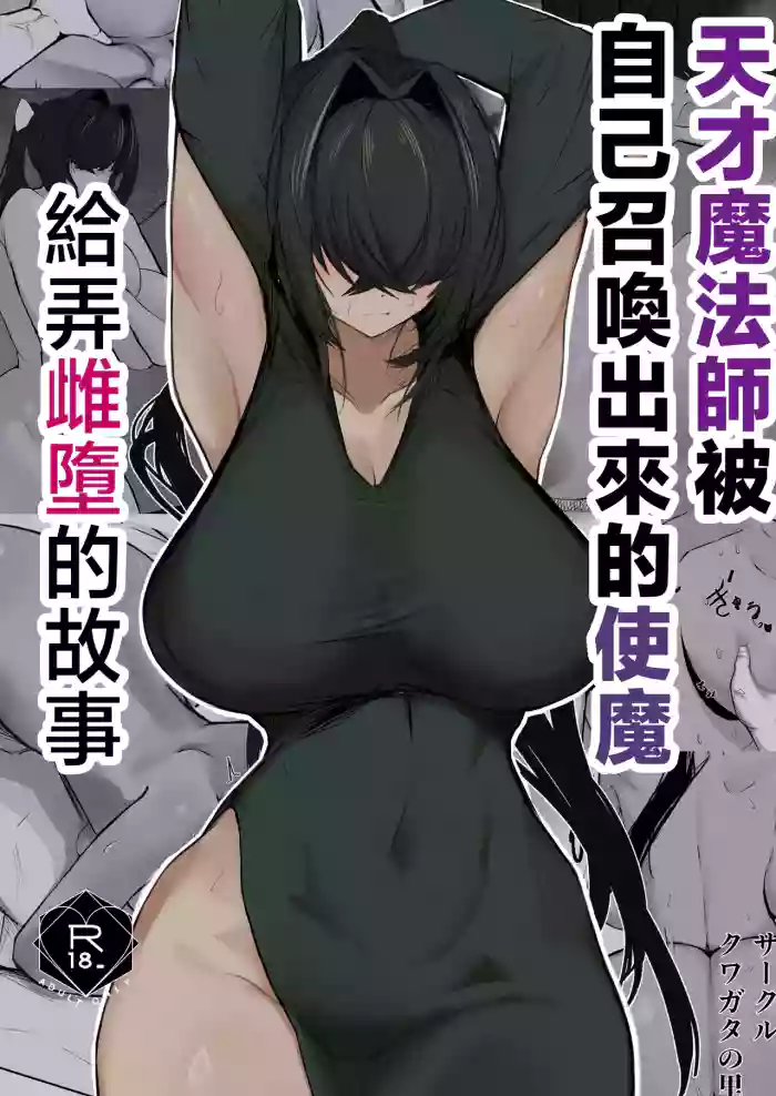 [Kuwagata no sato (Nakagura)]Tensai mahou tsukai ga shoukan shita tsukaima ni mazo ochi saserareru hanashi | 天才魔法師被自己召喚出來的使魔給弄雌墮的故事[Chinese] [Digital]