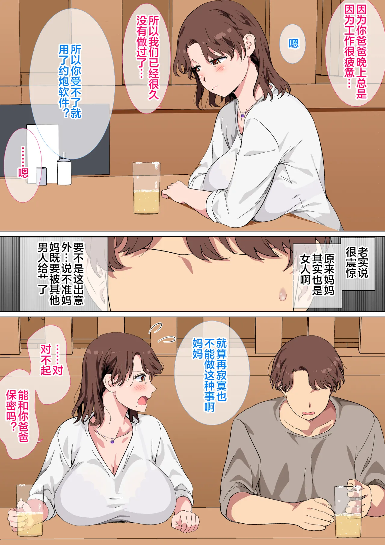 [Circle Spice]Matching App no Aite ga Hahaoya deshita[Chinese] [宇宙田协] Page 6
