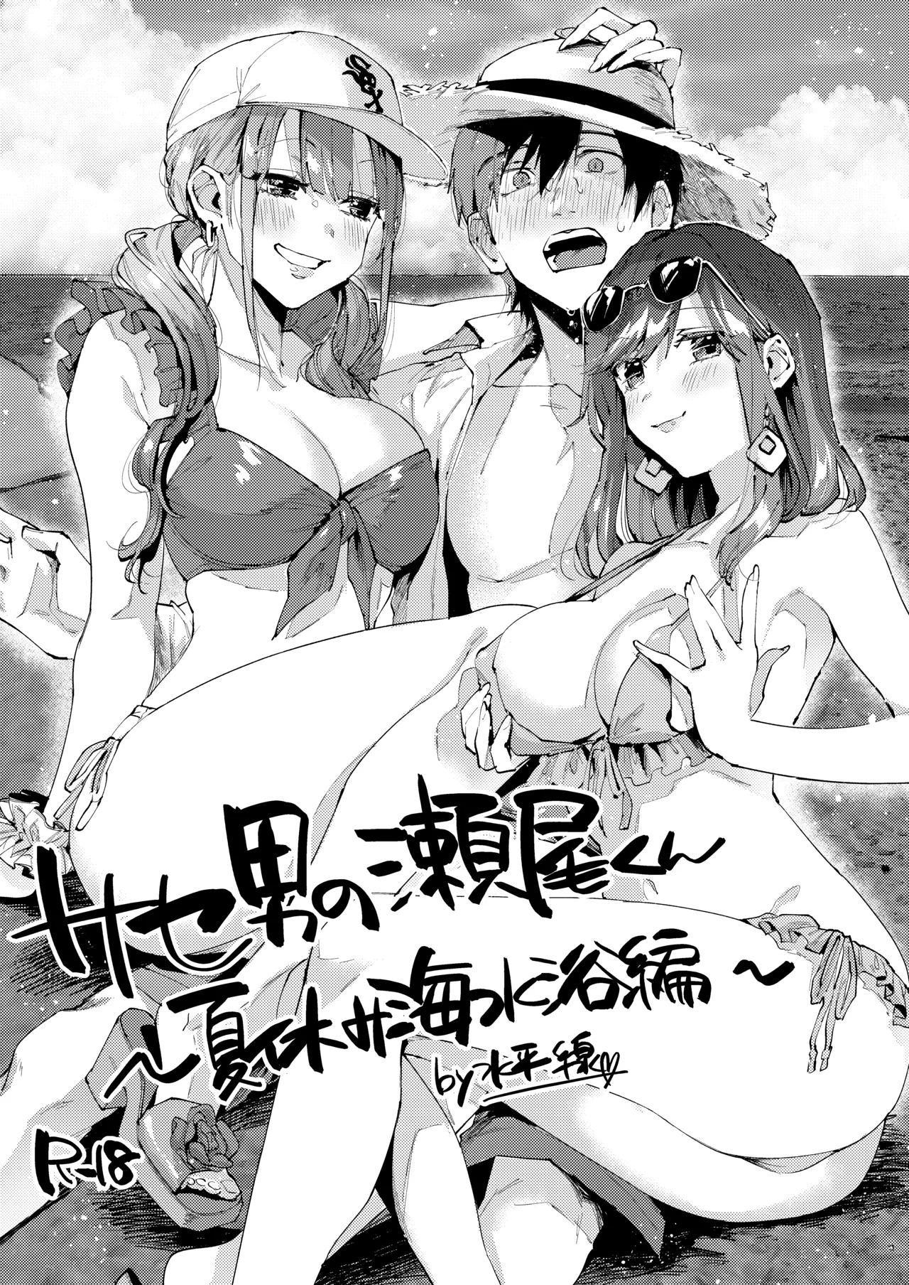 [うみのさち (水平線)]サセ男の瀬尾くん〜夏＆冬休み編〜 Page 24
